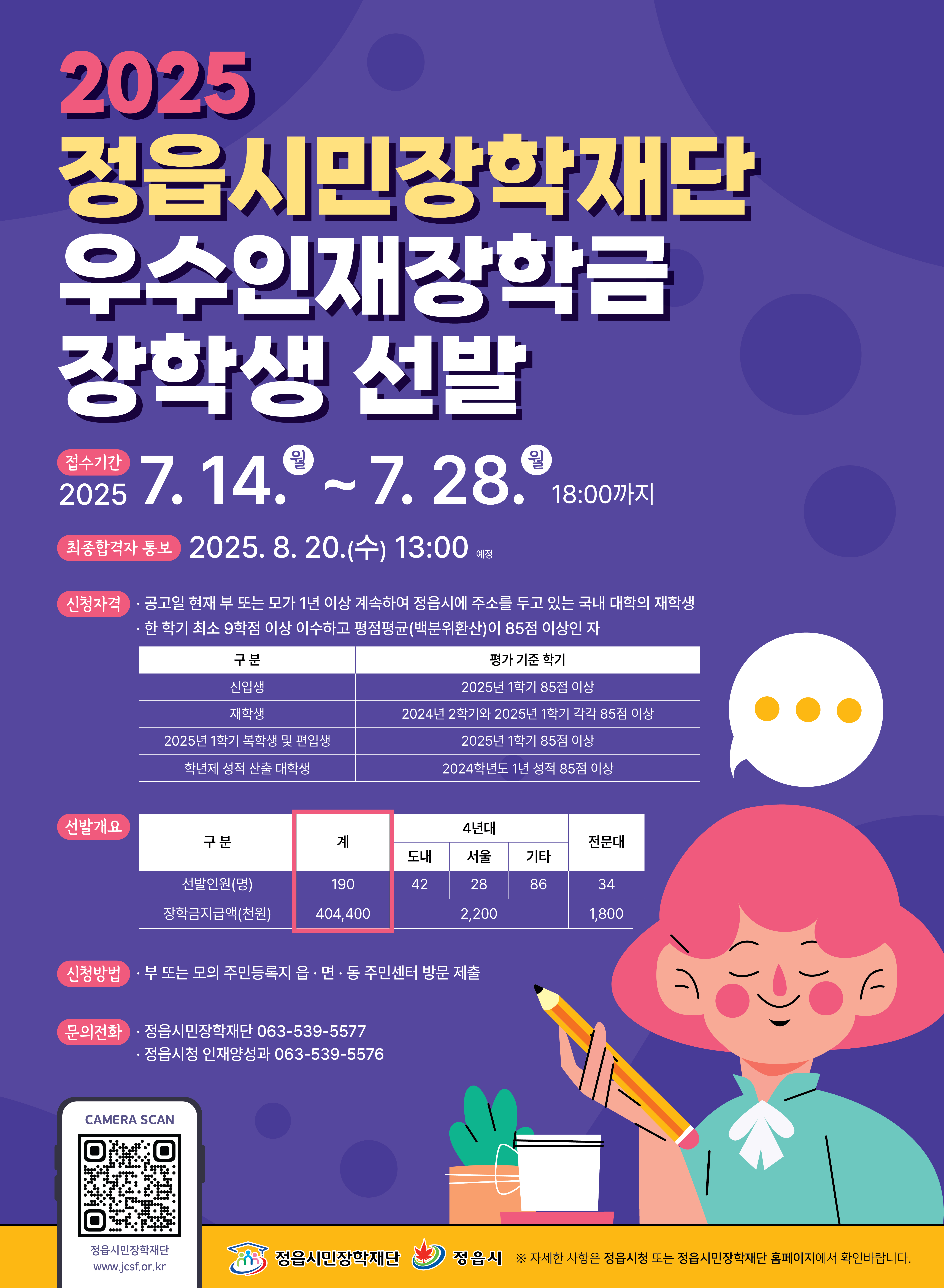 2025년 정읍시민장학재단 장학생 선발 포스터