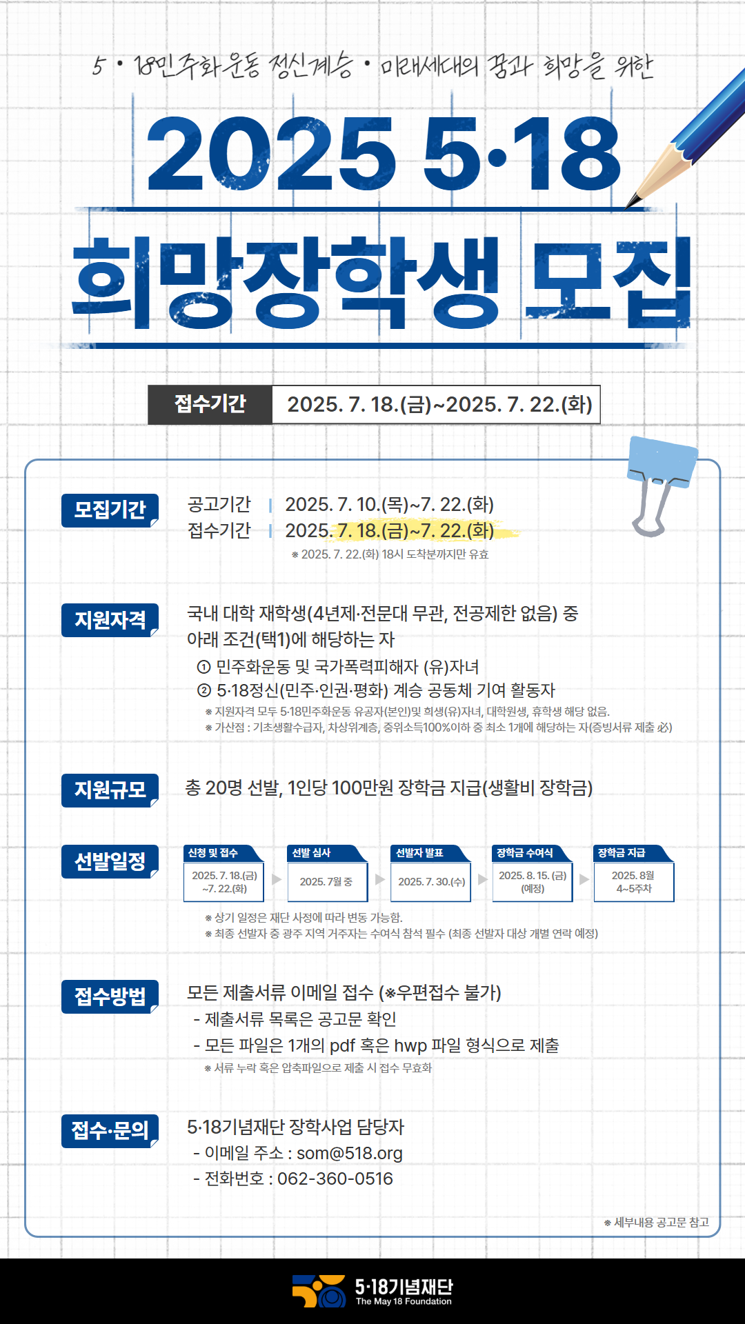 2025 5·18희망장학생 홍보 이미지(웹자보)