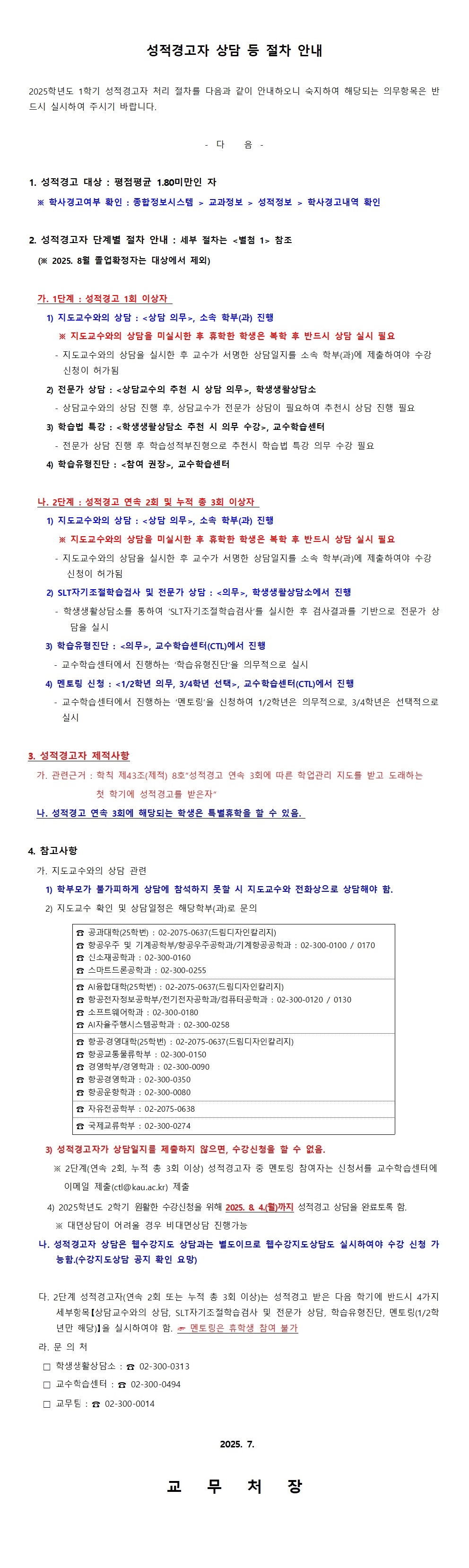 3. 성적경고자 상담 등 절차 안내(공고문)001