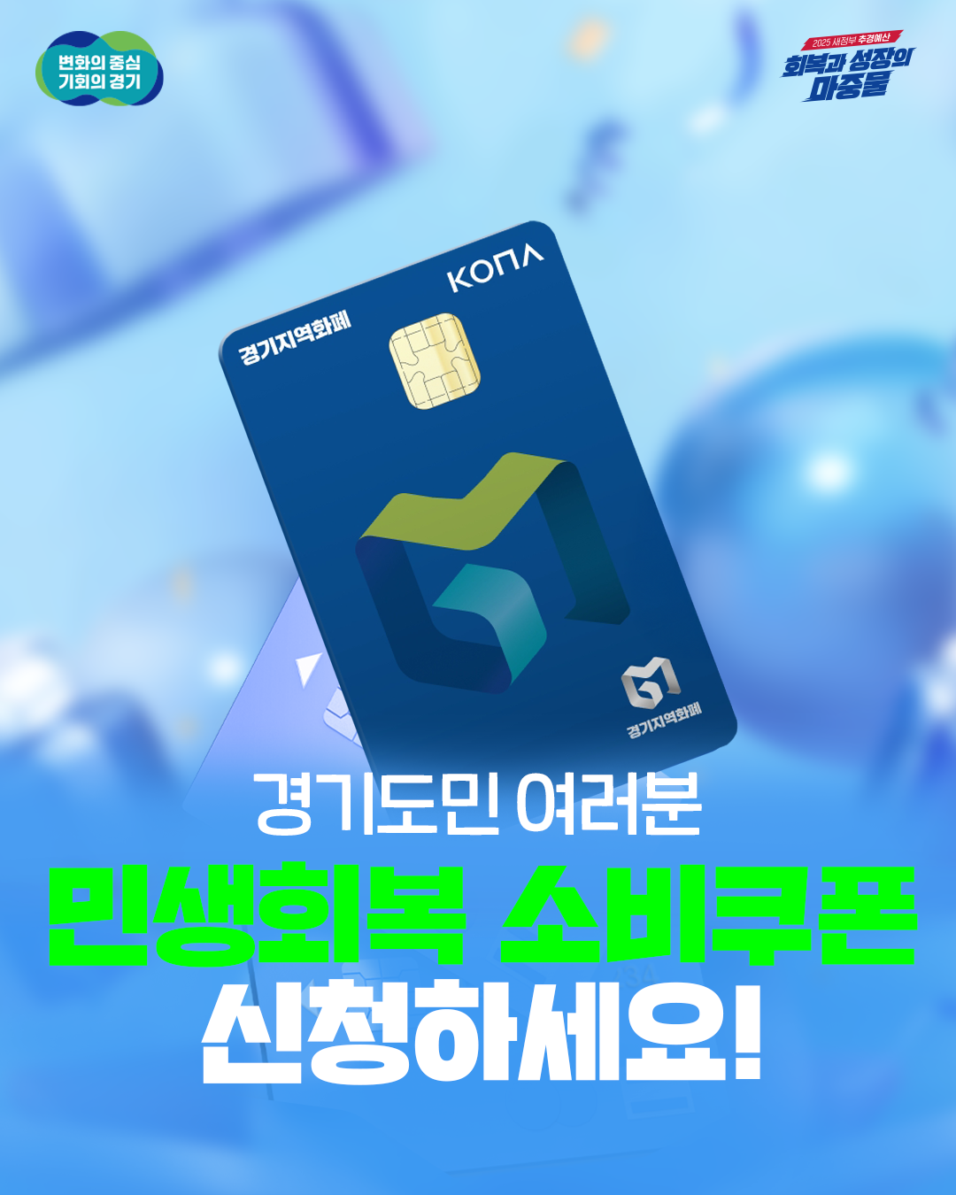 경기도 민생회복 소비쿠폰 카드뉴스 1