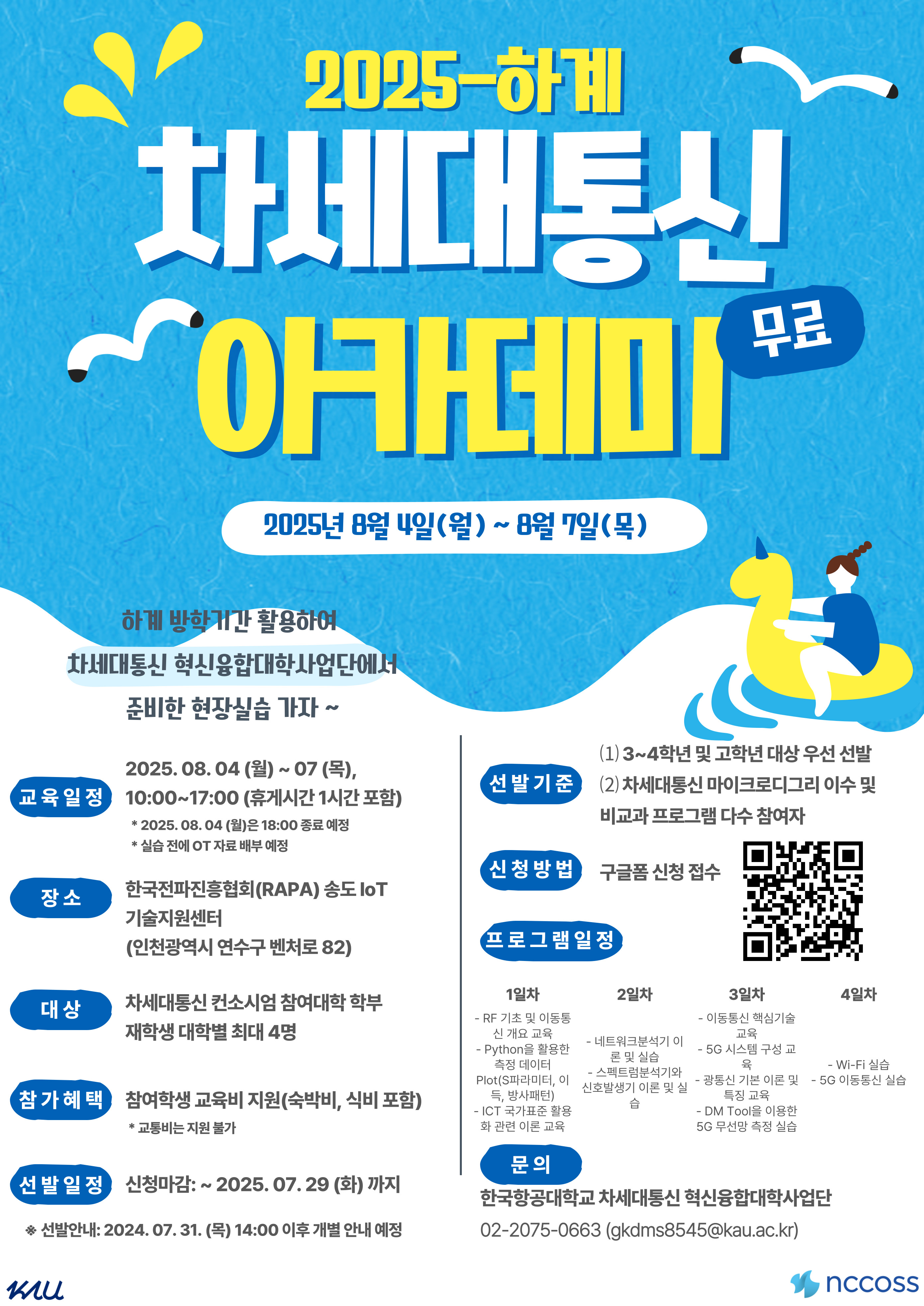 2025 하계 차세대통신 아카데미 참가 신청 안내 홍보 포스터