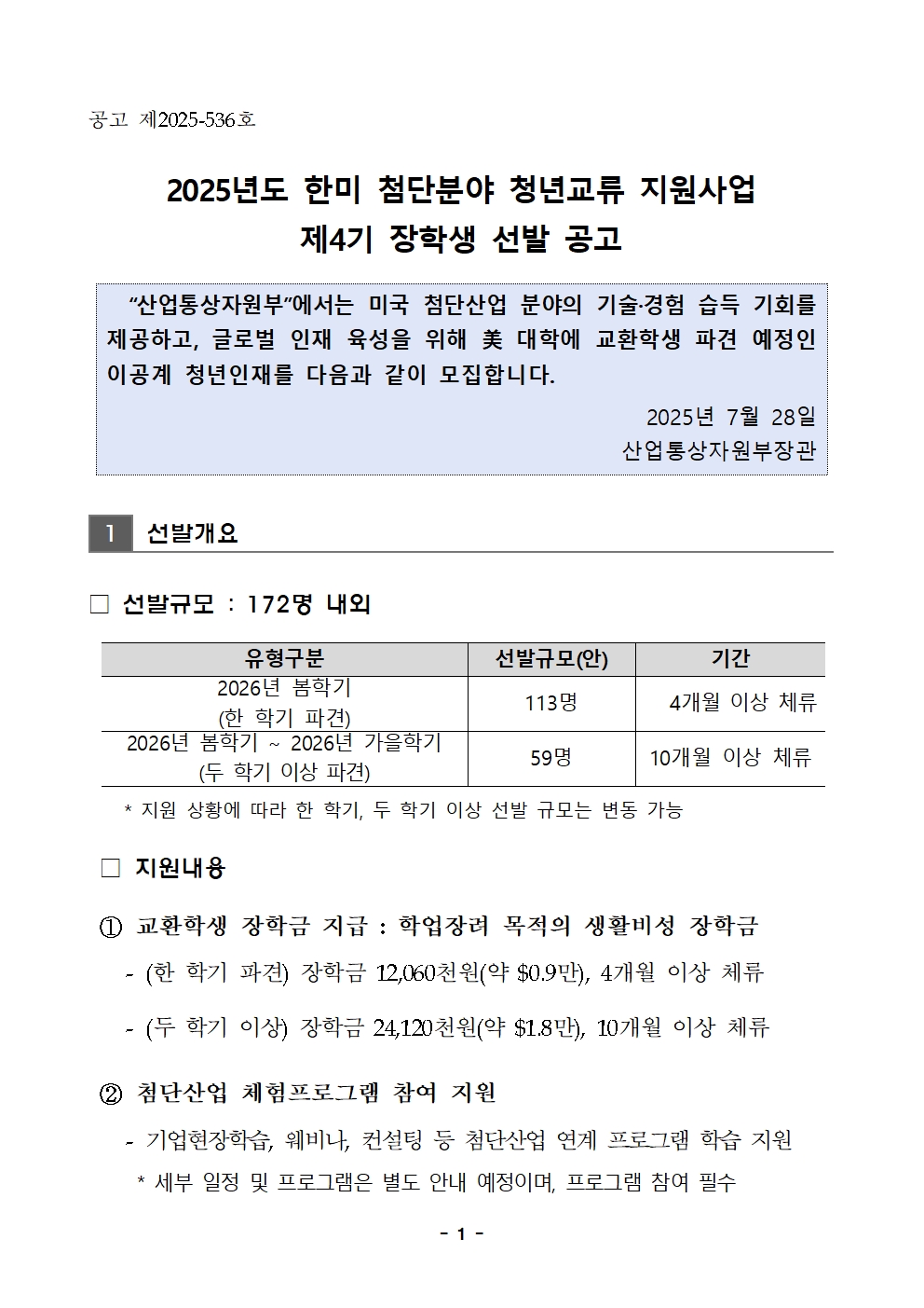 (250728) 2025년도 한미 첨단분야 청년교류 지원사업 제4기 장학생 선발 공고문_F001