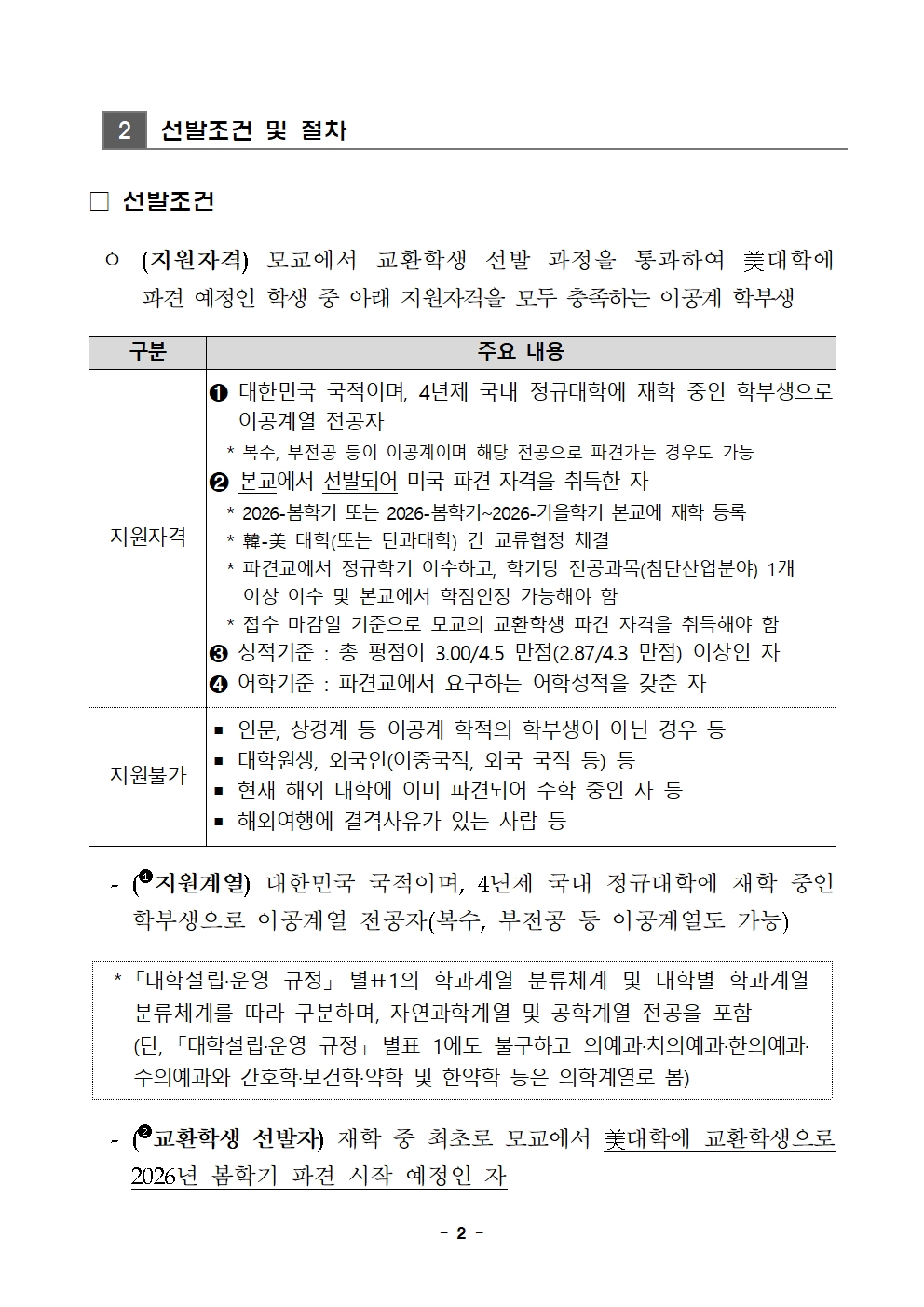 (250728) 2025년도 한미 첨단분야 청년교류 지원사업 제4기 장학생 선발 공고문_F002