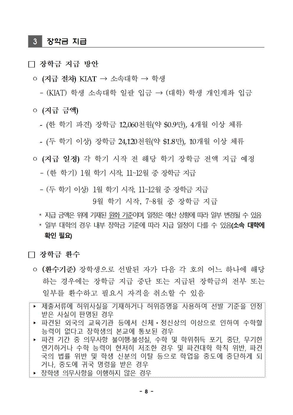 (250728) 2025년도 한미 첨단분야 청년교류 지원사업 제4기 장학생 선발 공고문_F008