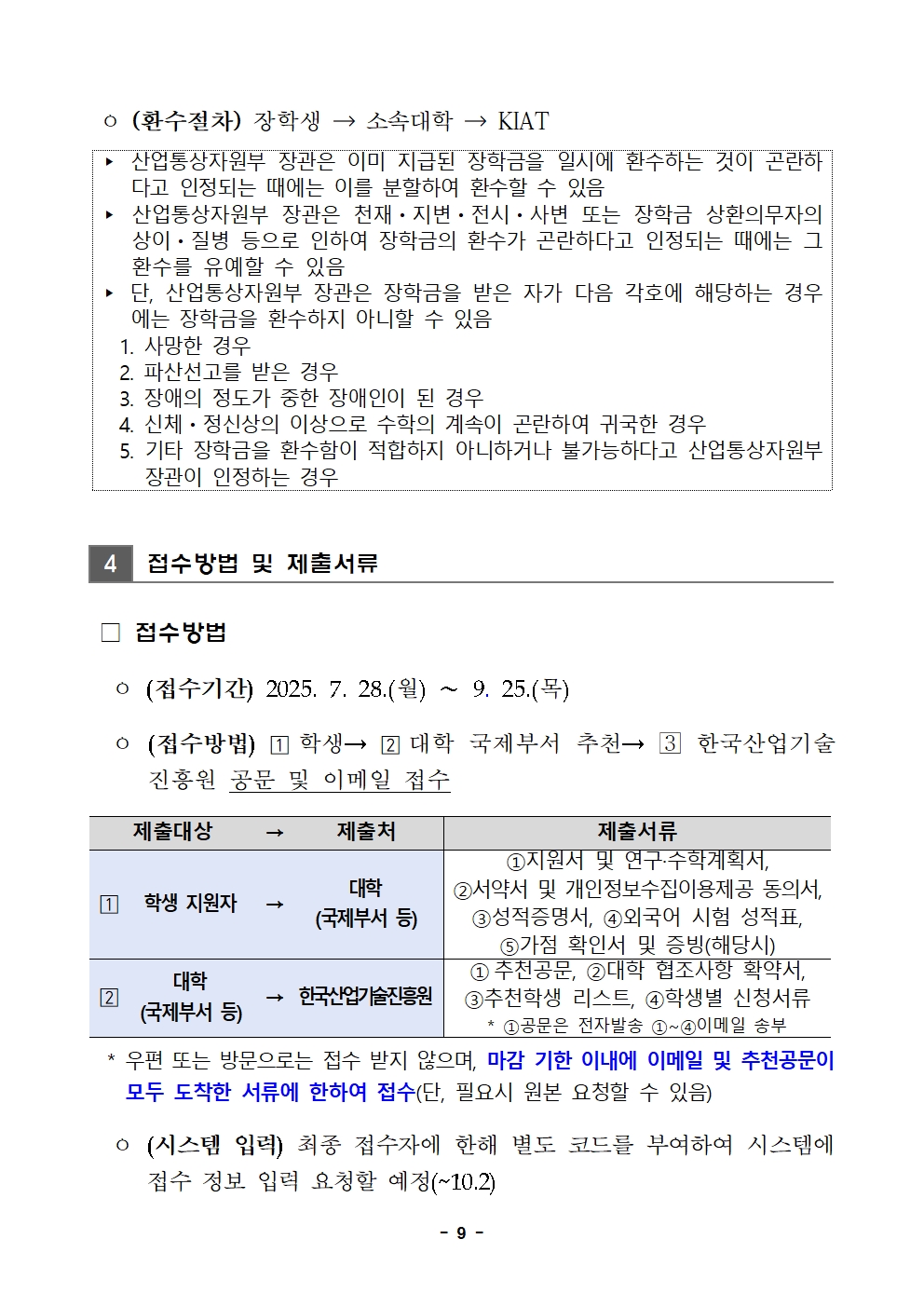 (250728) 2025년도 한미 첨단분야 청년교류 지원사업 제4기 장학생 선발 공고문_F009