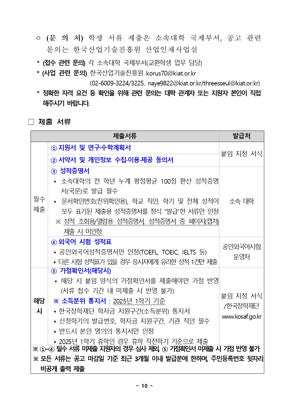 (250728) 2025년도 한미 첨단분야 청년교류 지원사업 제4기 장학생 선발 공고문_F010