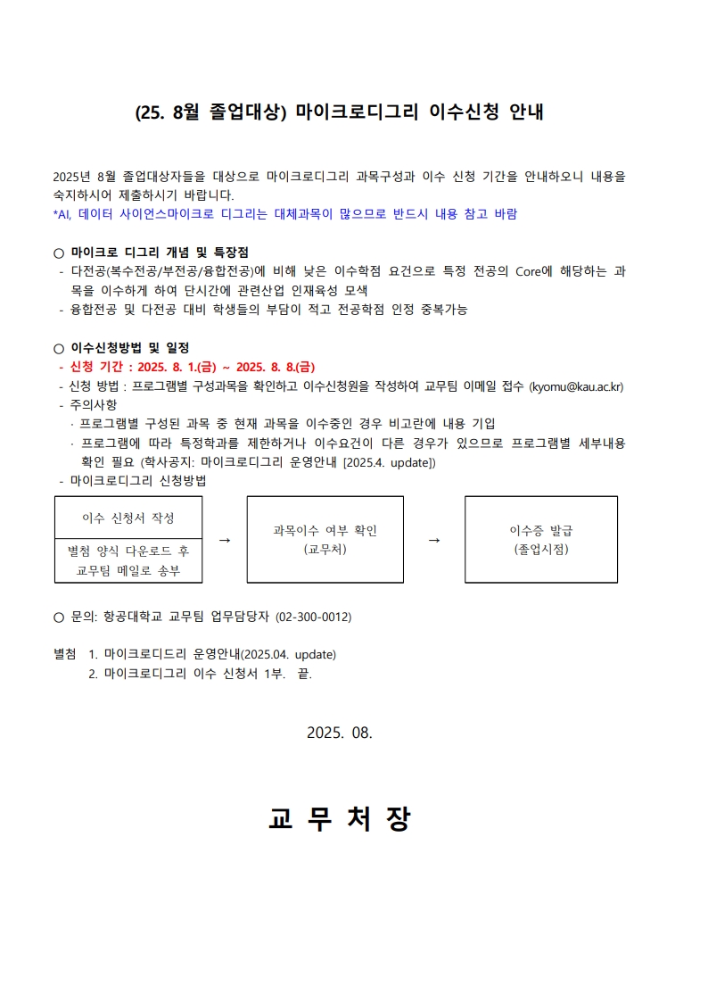 마이크로디그리 이수 신청 공고문(25.8월졸업)_1