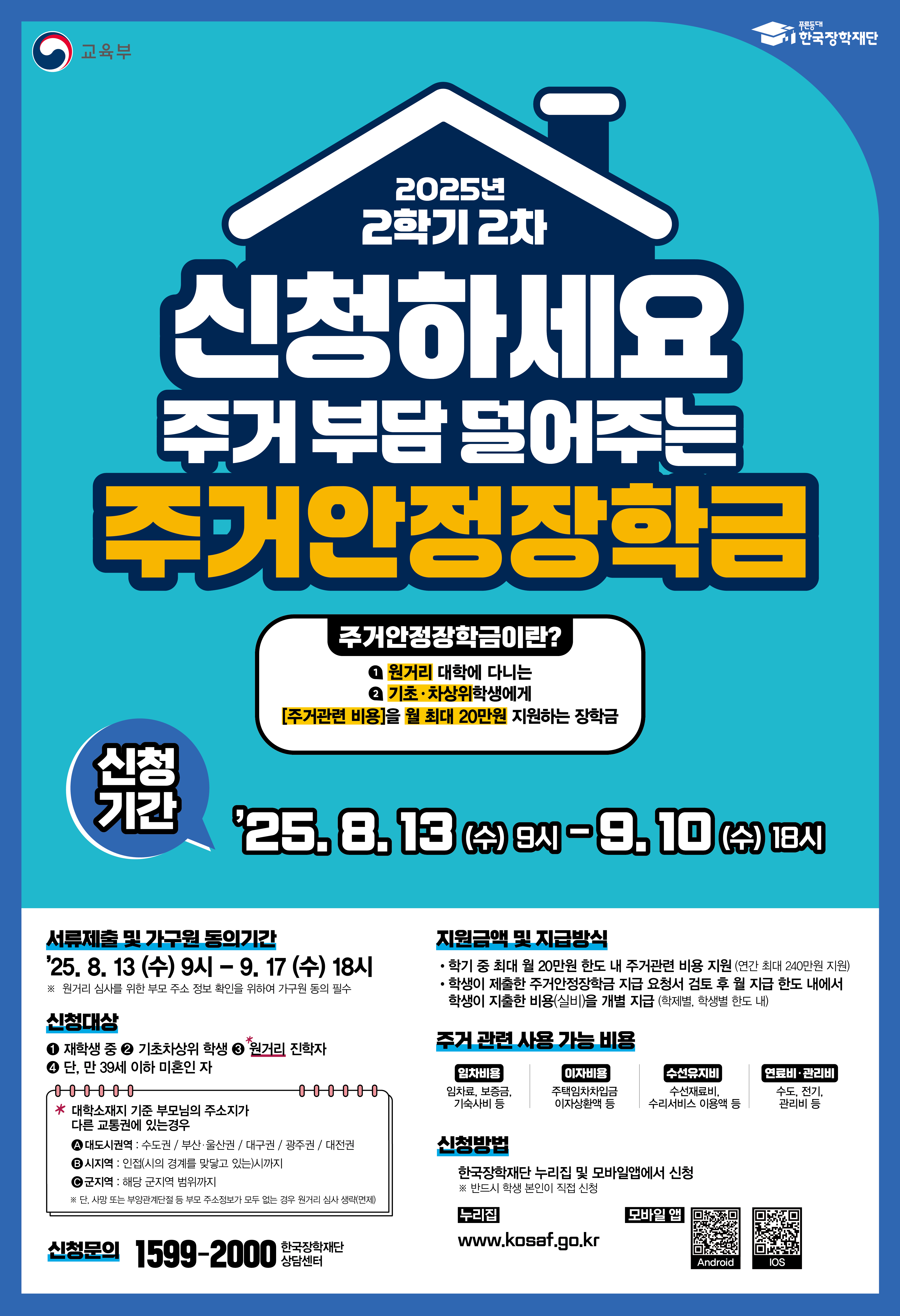 01.  2025학년도 2학기 2차 주거안정장학금 신청 홍보 포스터