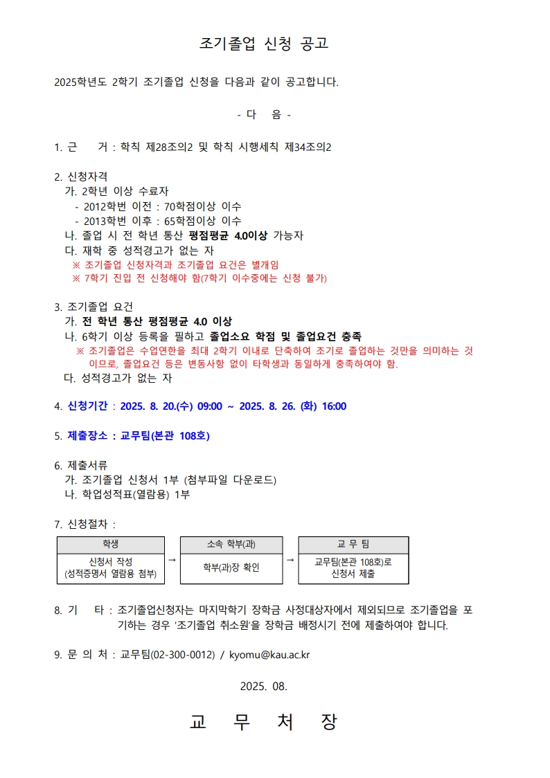 1. 2025-2 조기졸업 신청 공고문-복사_1