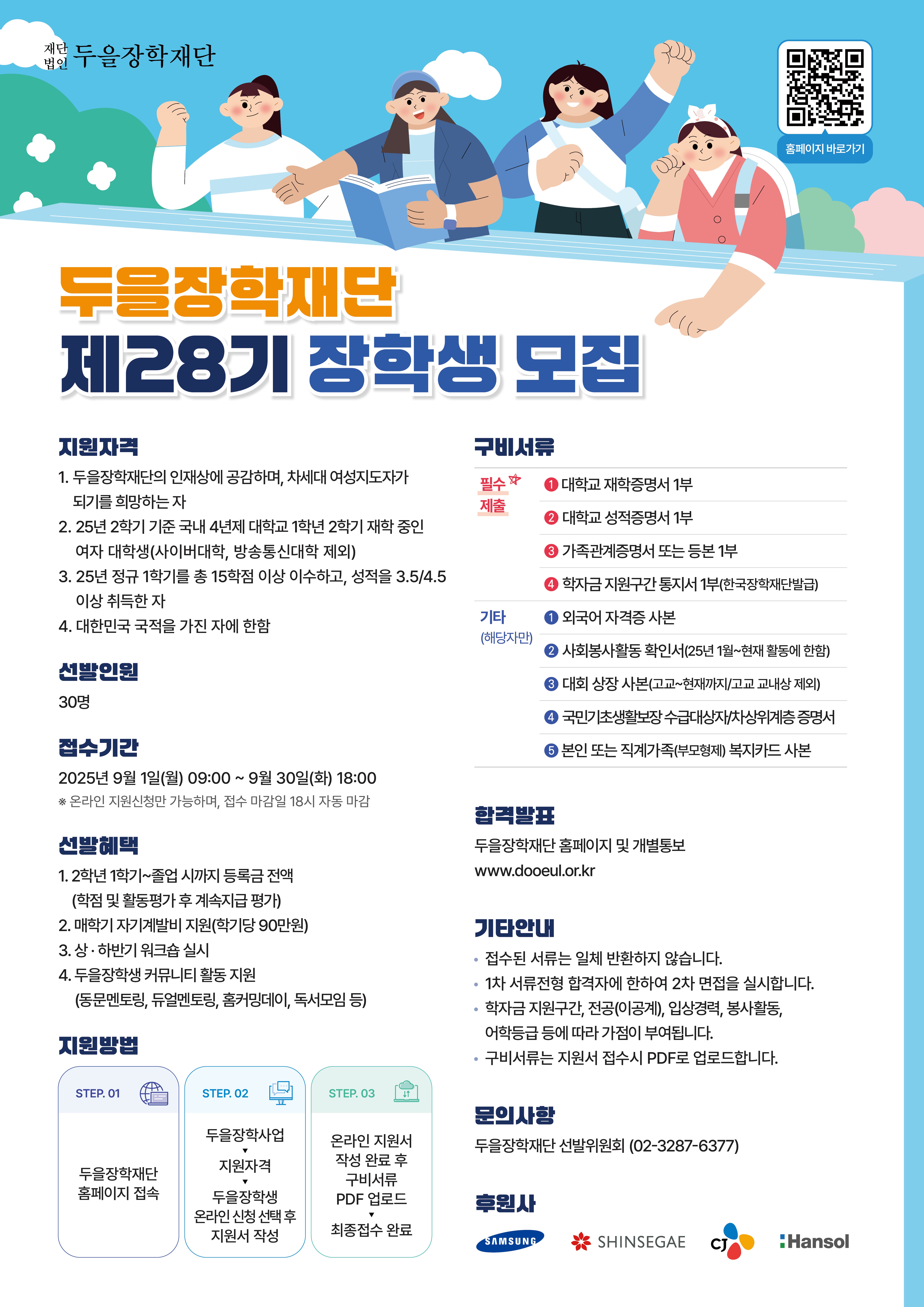 두을장학재단_28기장학생모집포스터_최종
