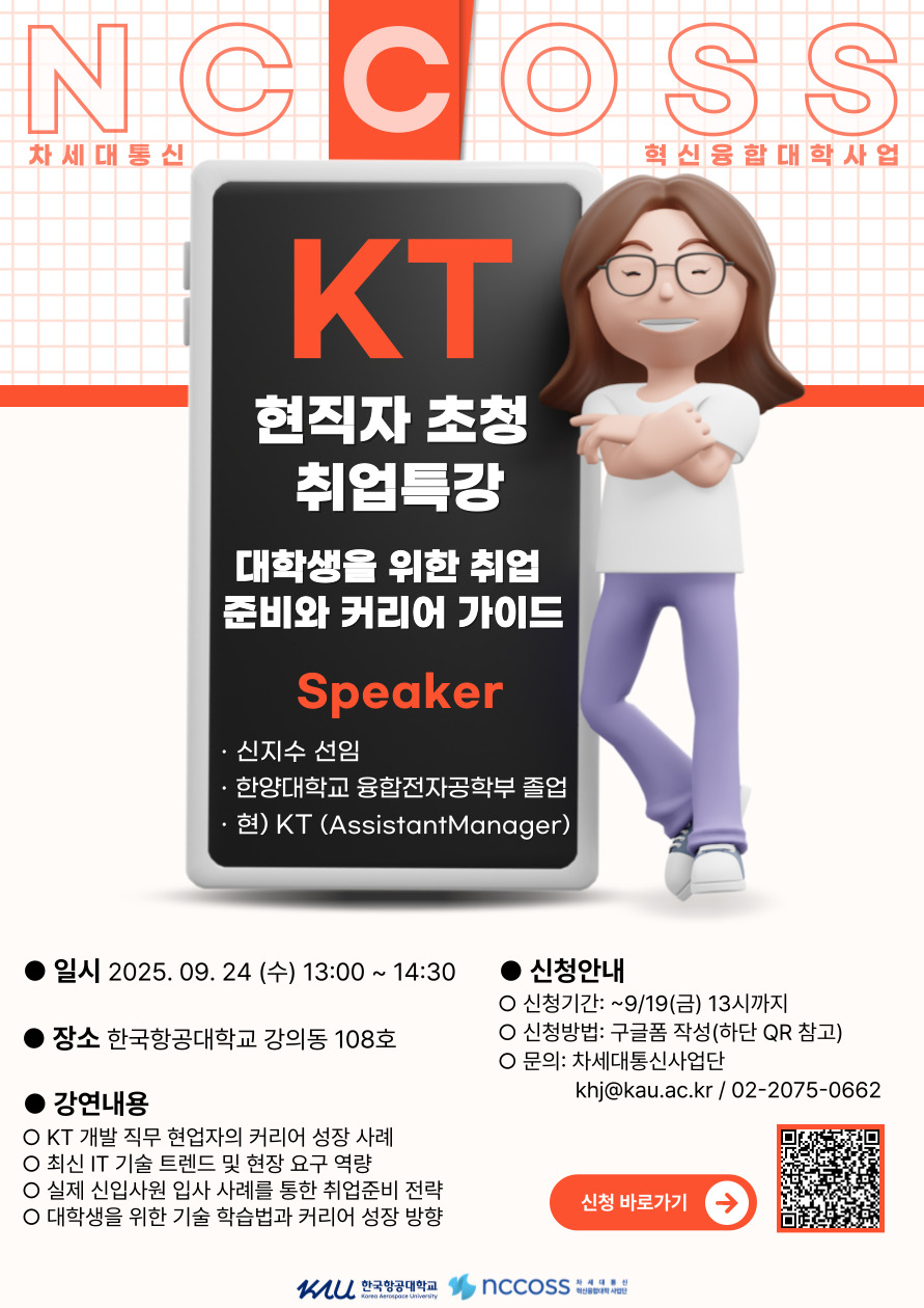 (포스터)KT 현직자 초청 취업특강