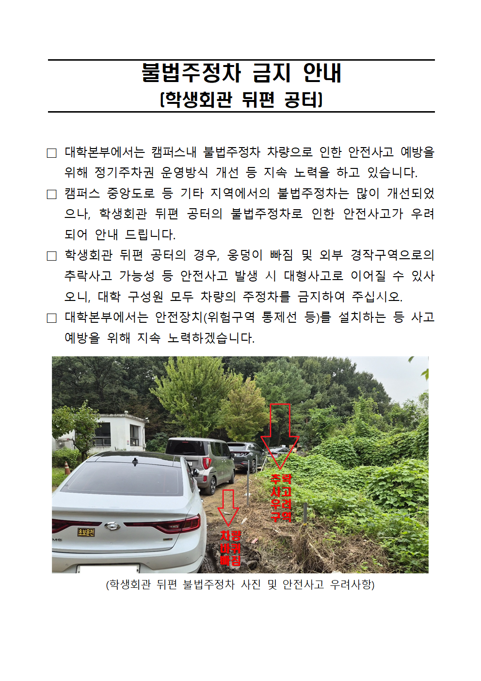 학생회관 뒷편 불법주정차 금지 안내(2025.10.1)001
