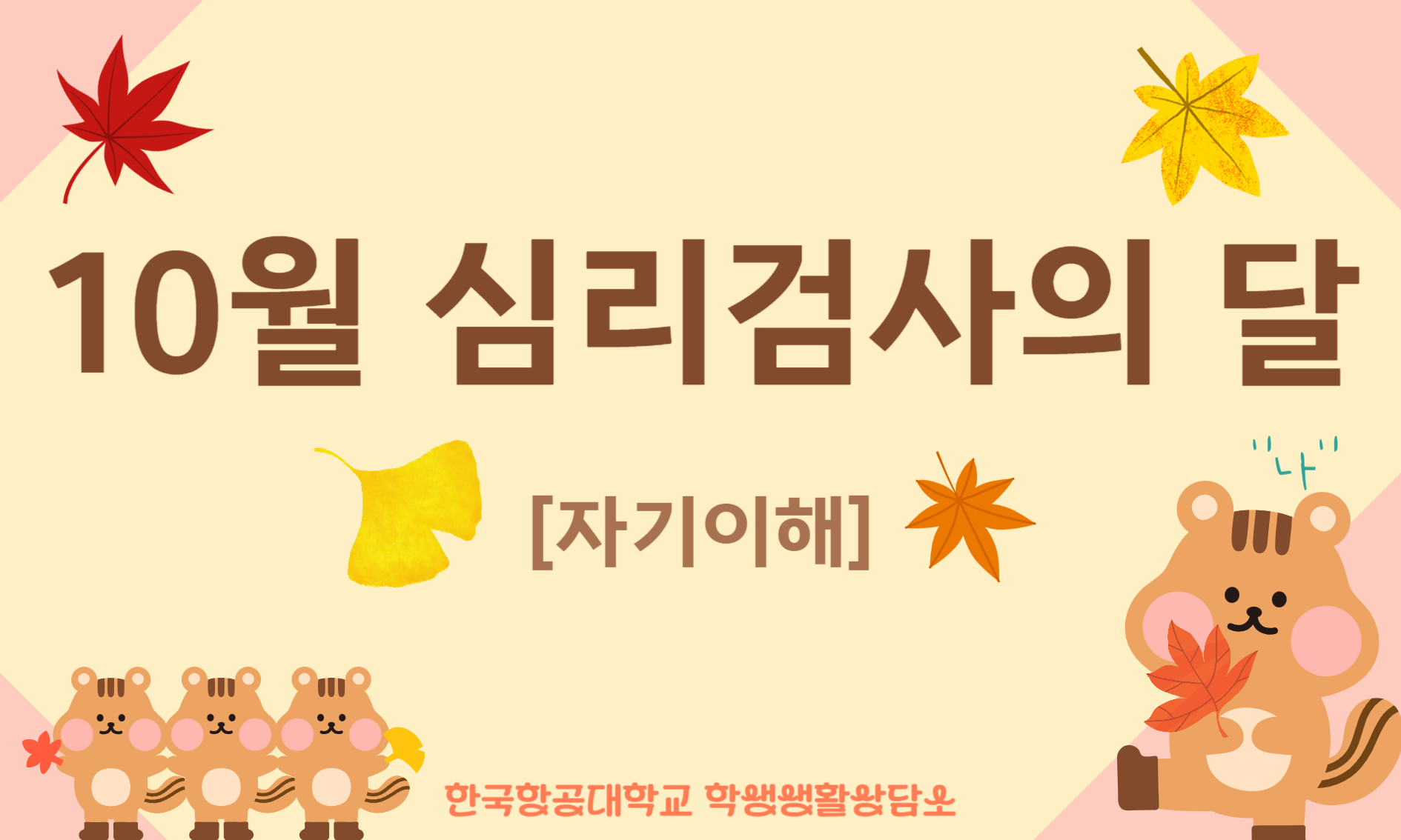 10월 심리검사의 달(자기이해)_복사본-001