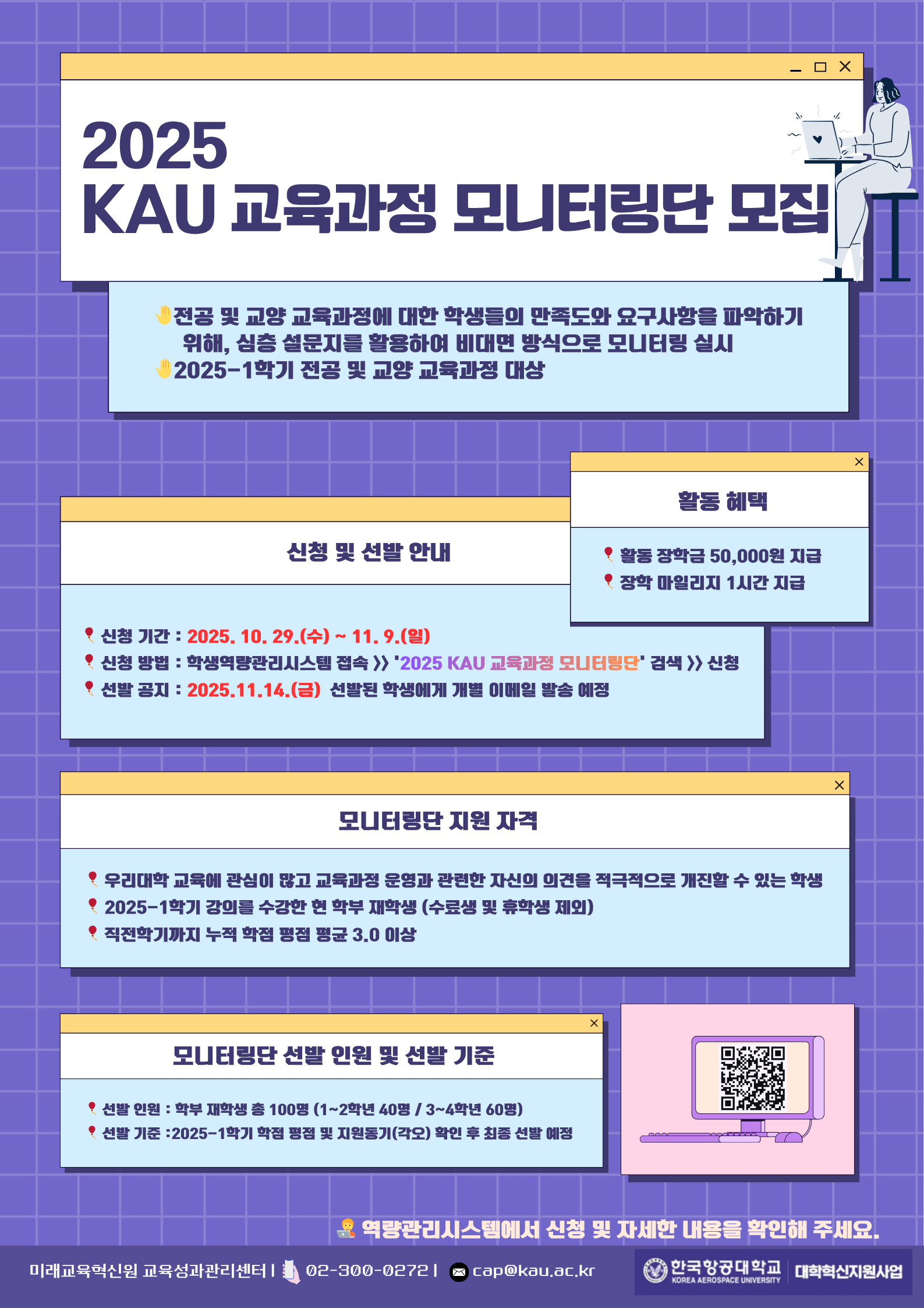 2025 KAU 교육과정 모니터링단 홍보 포스터