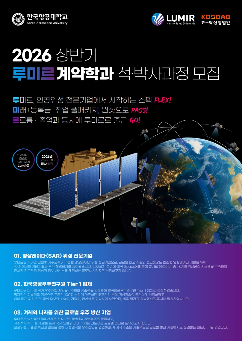 (루미르제작)한국항공대학교 루미르 계약학과 홍보물_202500929A_1