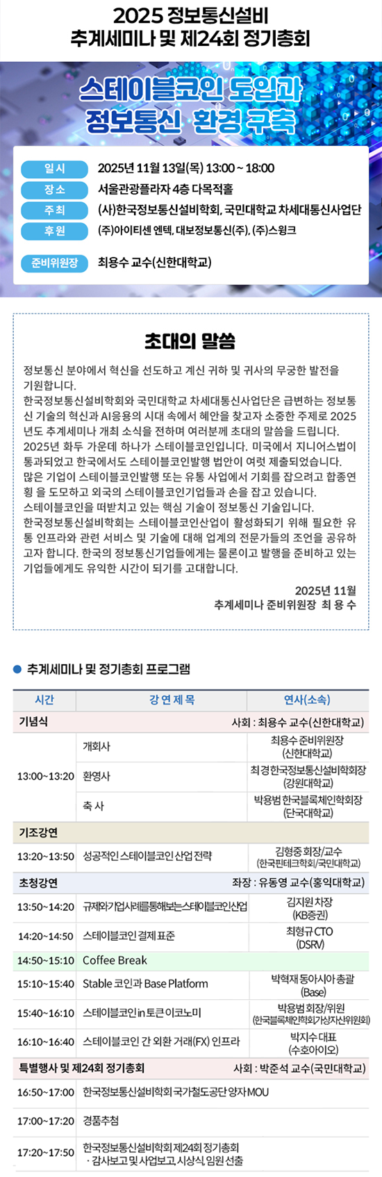 2025 정보통신설비 추계세미나