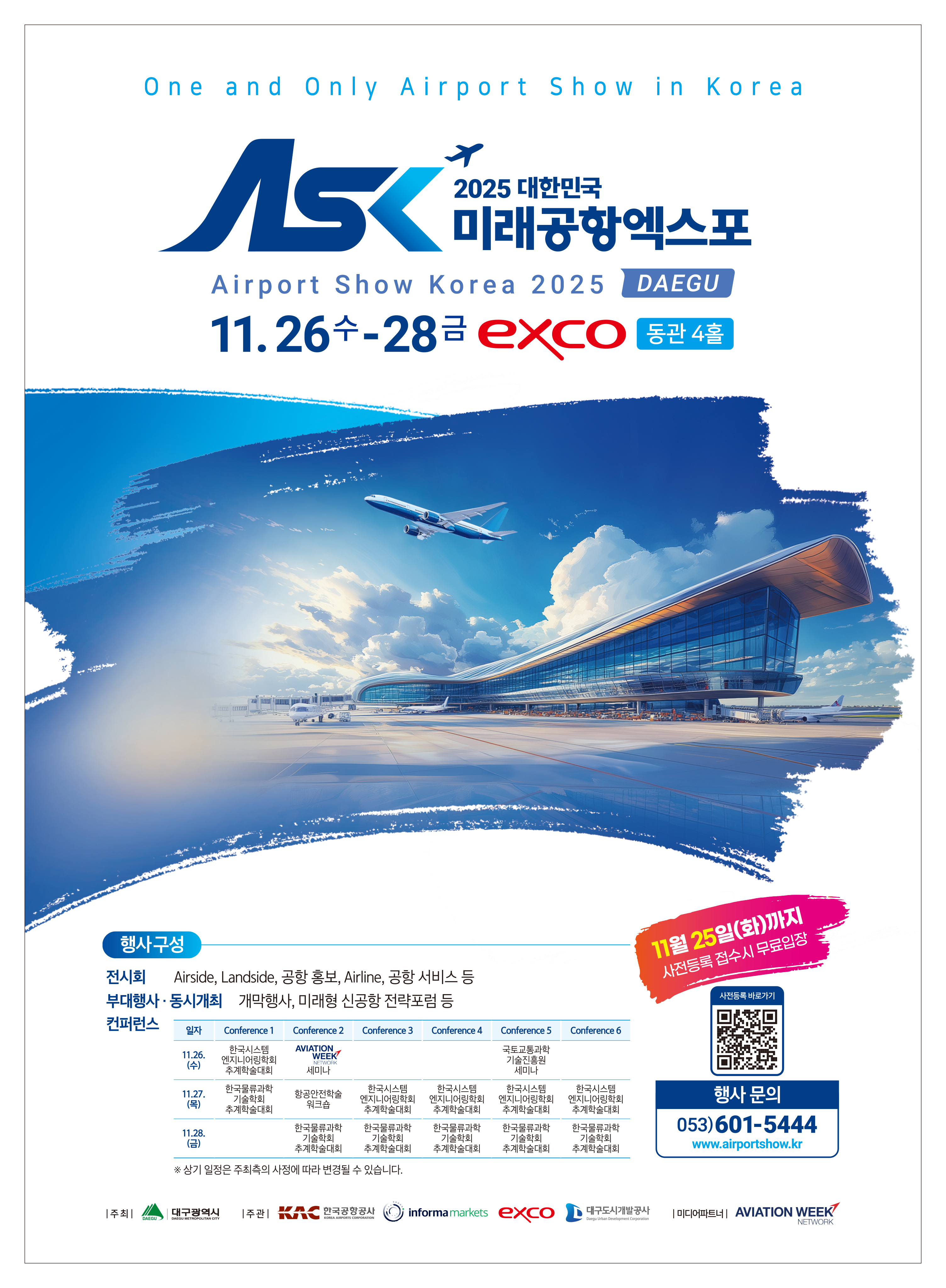 2025 대한민국 미래공항엑스포 안내