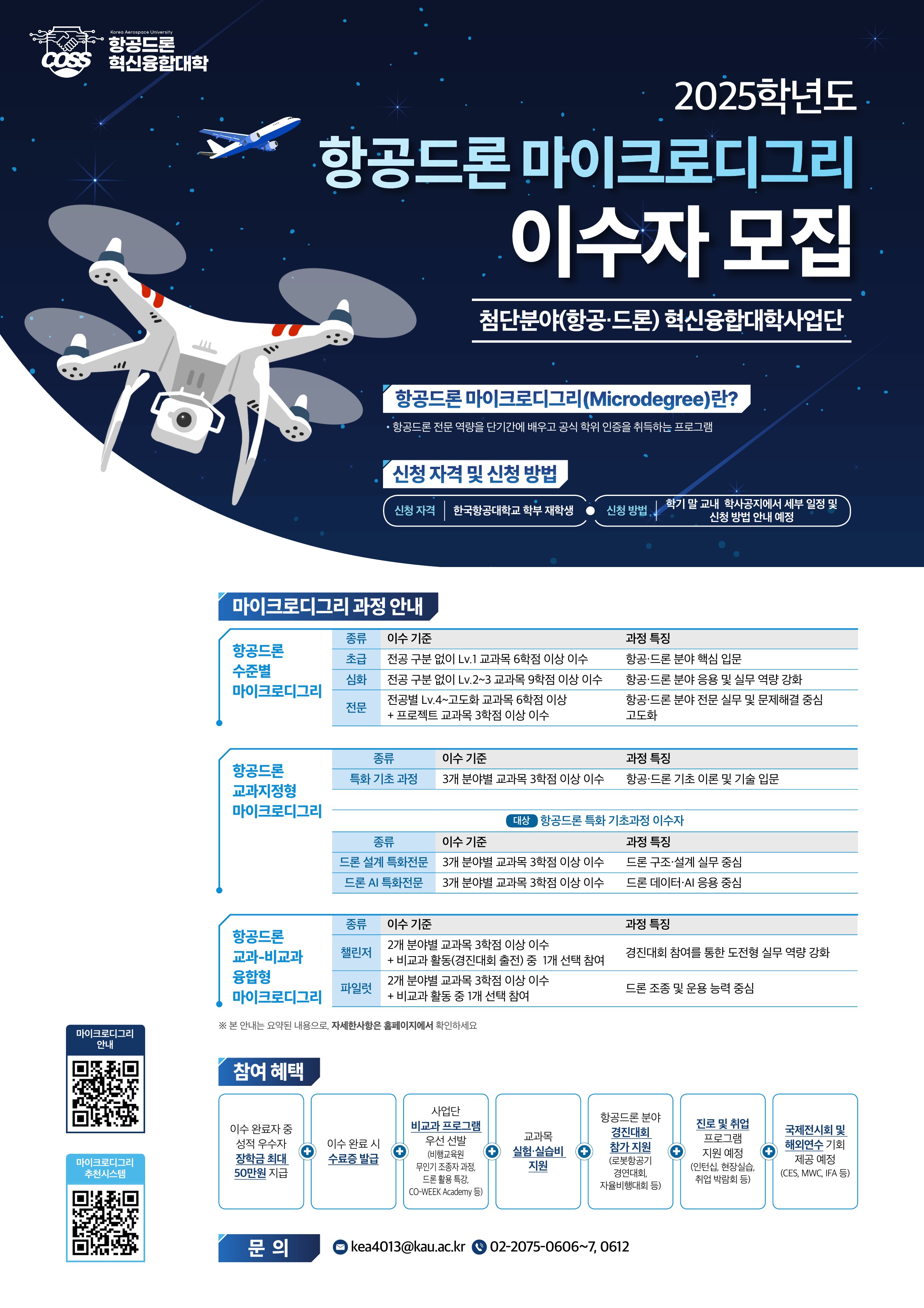 붙임2_항공드론 마이크로디그리 이수자 모집 포스터_1