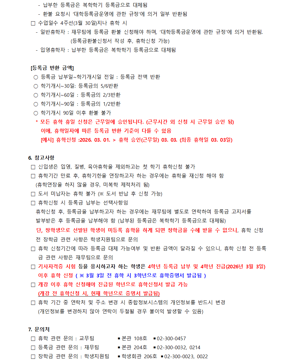 홈피공고)2026학년도 1학기 휴학 신청 안내002