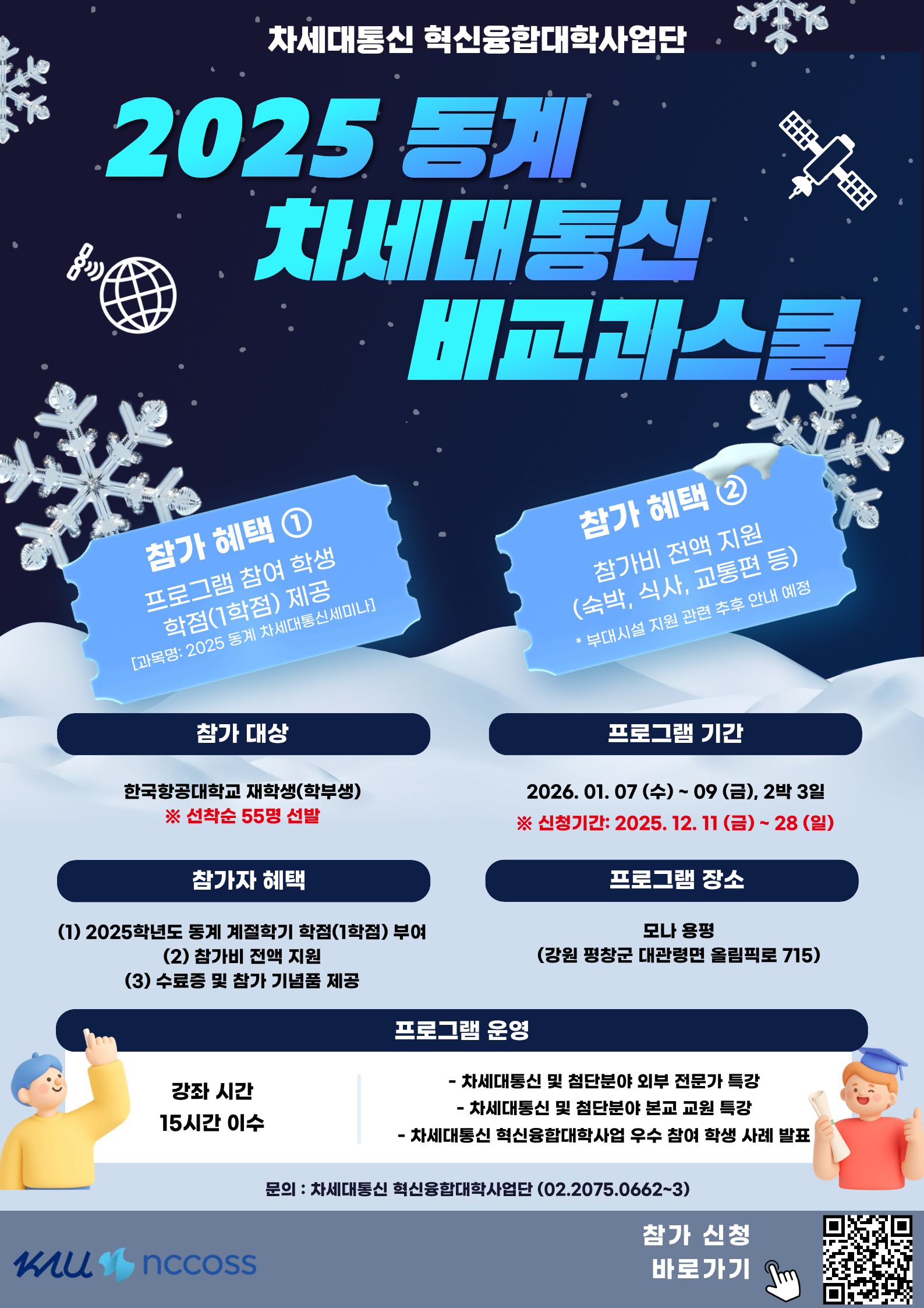 (포스터) 2025 동계 차세대통신 비교과 스쿨