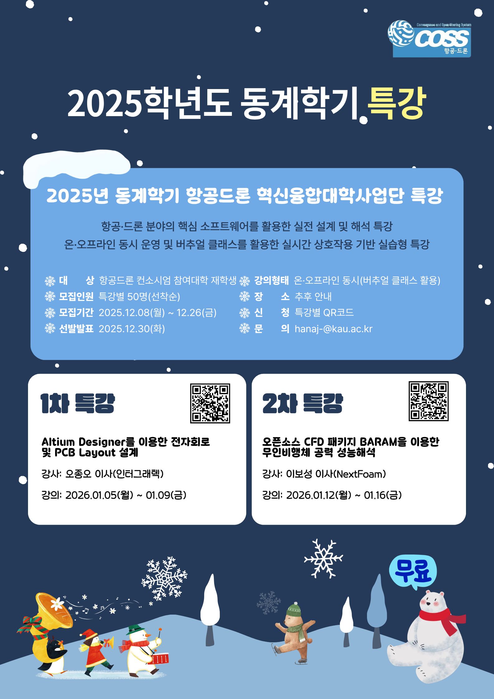 2025-겨울학기 특강 포스터