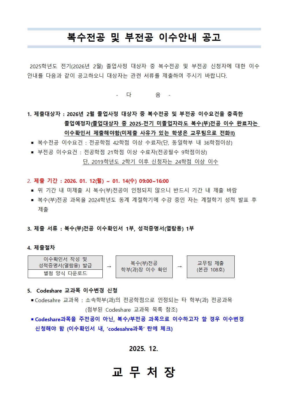 공고)복수전공 및 부전공 이수안내 공고문(2025.전기)