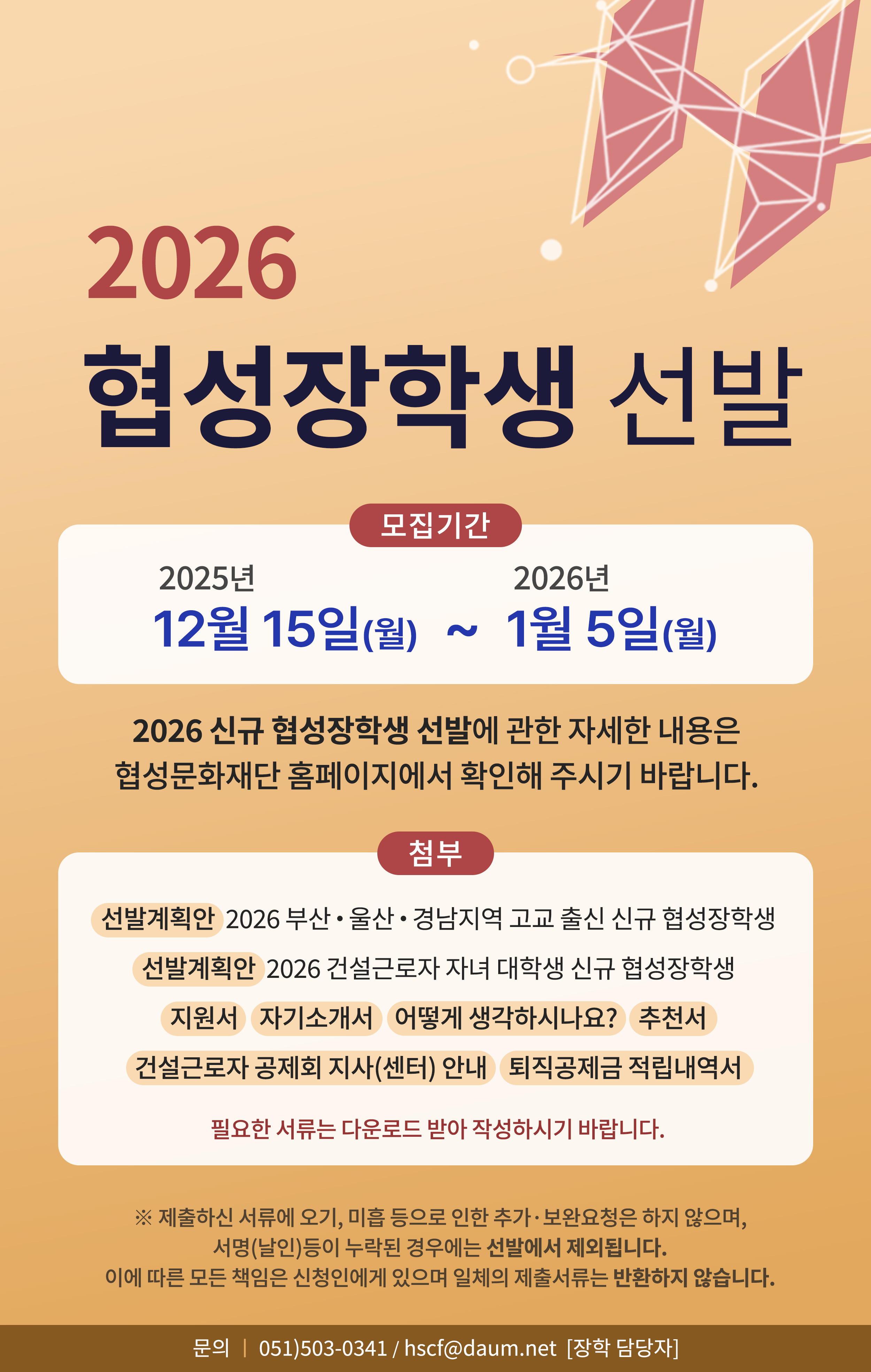 협성장학생 선발 안내