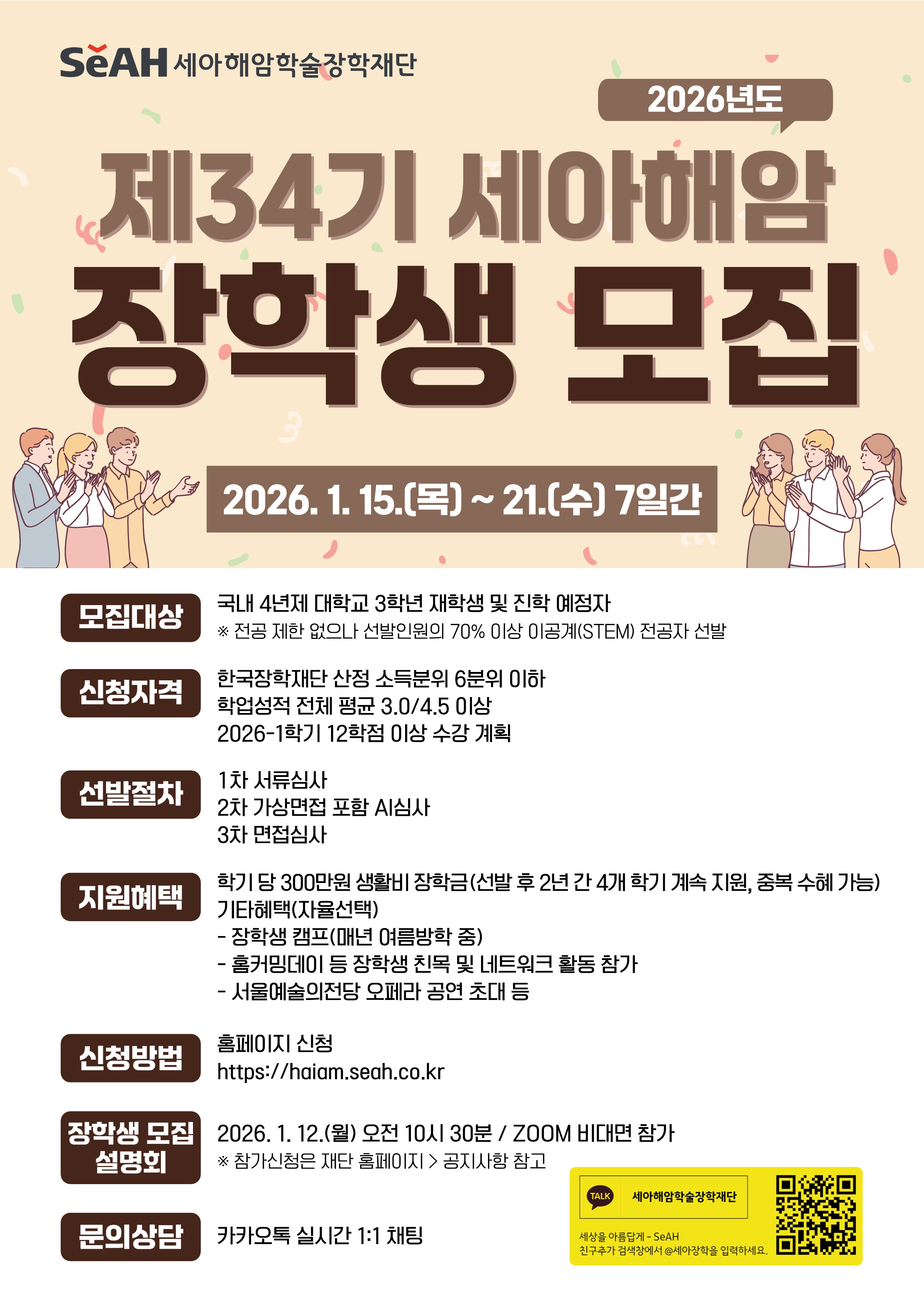 (포스터이미지) 제34기 세아해암 장학생 모집_세아해암학술장학재단