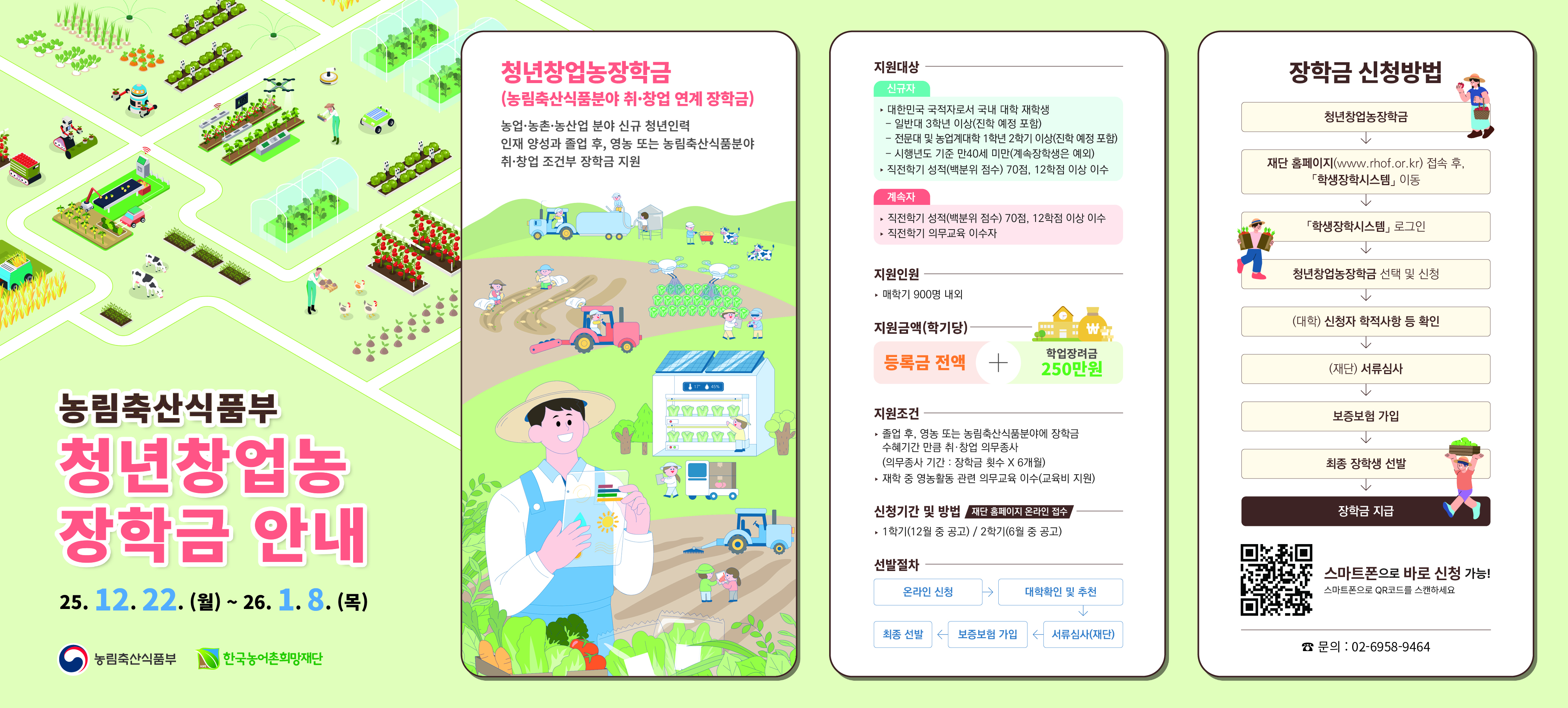 2026년 1학기 농림축산식품부 청년창업농장학금 리플릿