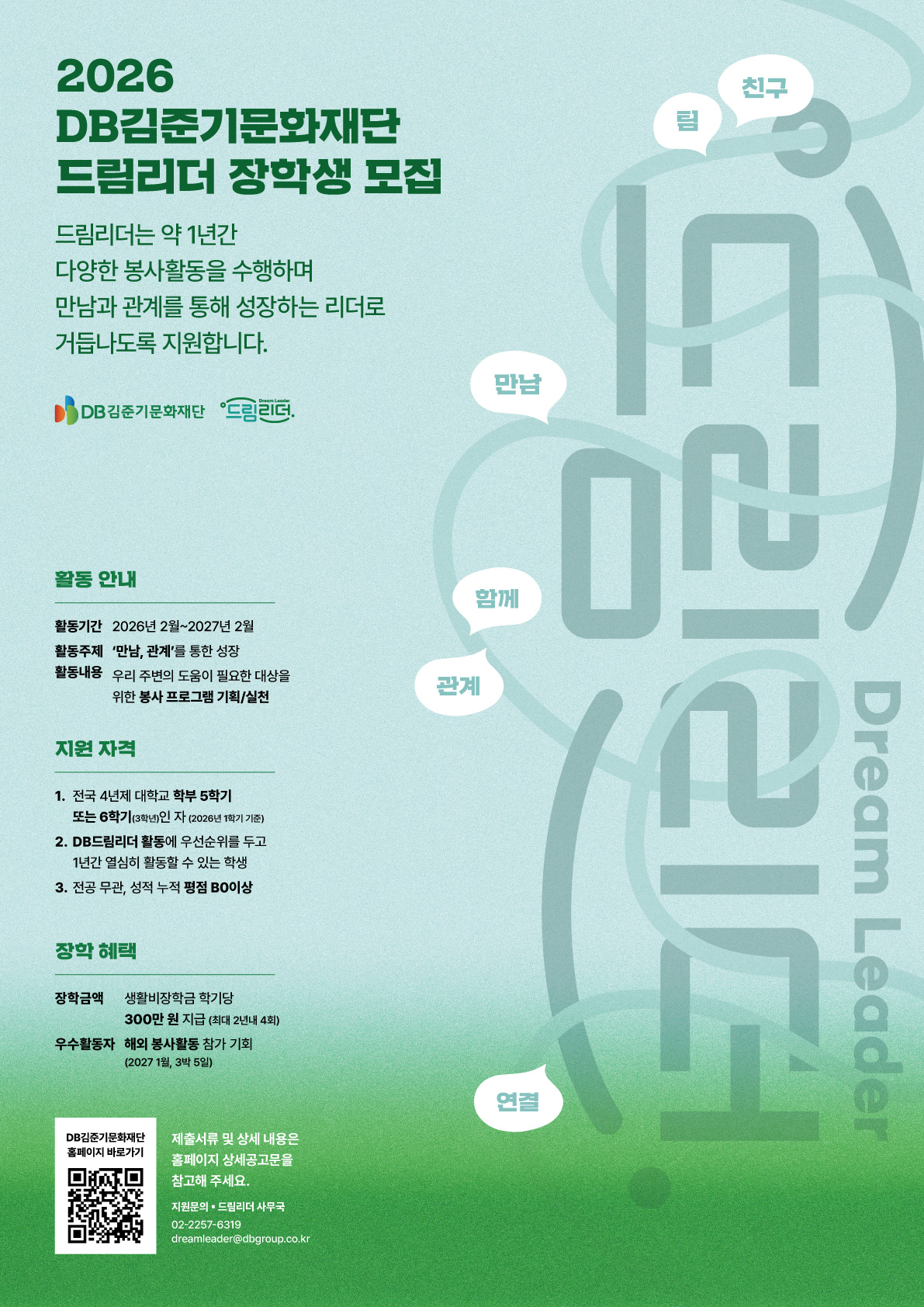(포스터)2026 DB김준기문화재단 '드림리더 장학생' 모집
