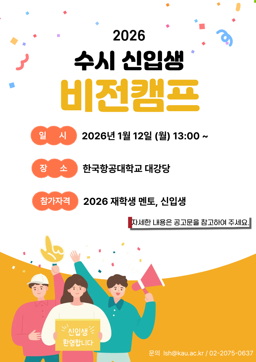 2026 수시 신입생 비전캠프 포스터