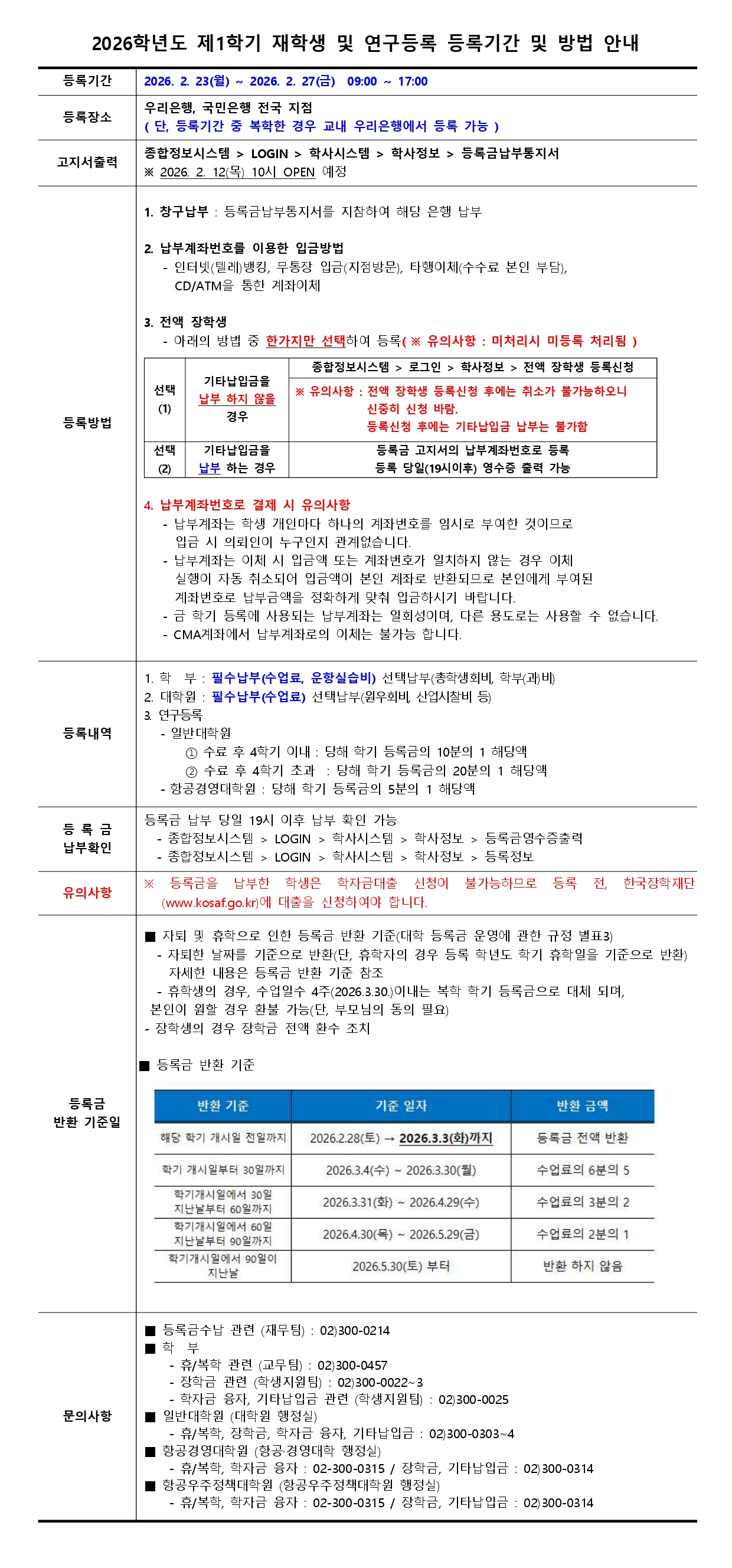 첨부1. 2026학년도 제1학기 재학생 및 대학원 연구등록생 등록기간 및 방법 안내_page-0001