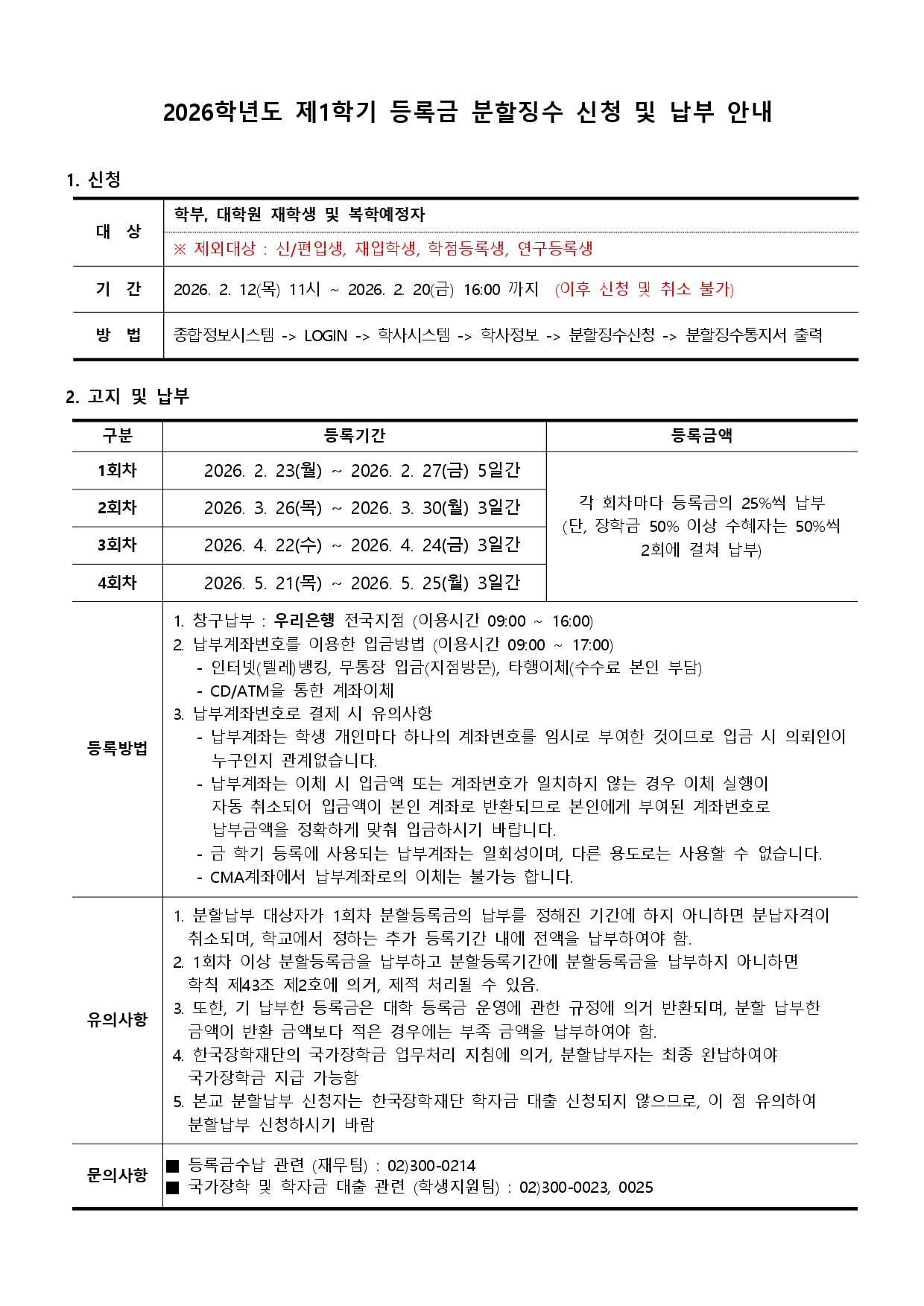 첨부3. 2026학년도 제1학기 등록금 분할징수 신청 및 납부 안내 (5)_page-0001 (1)