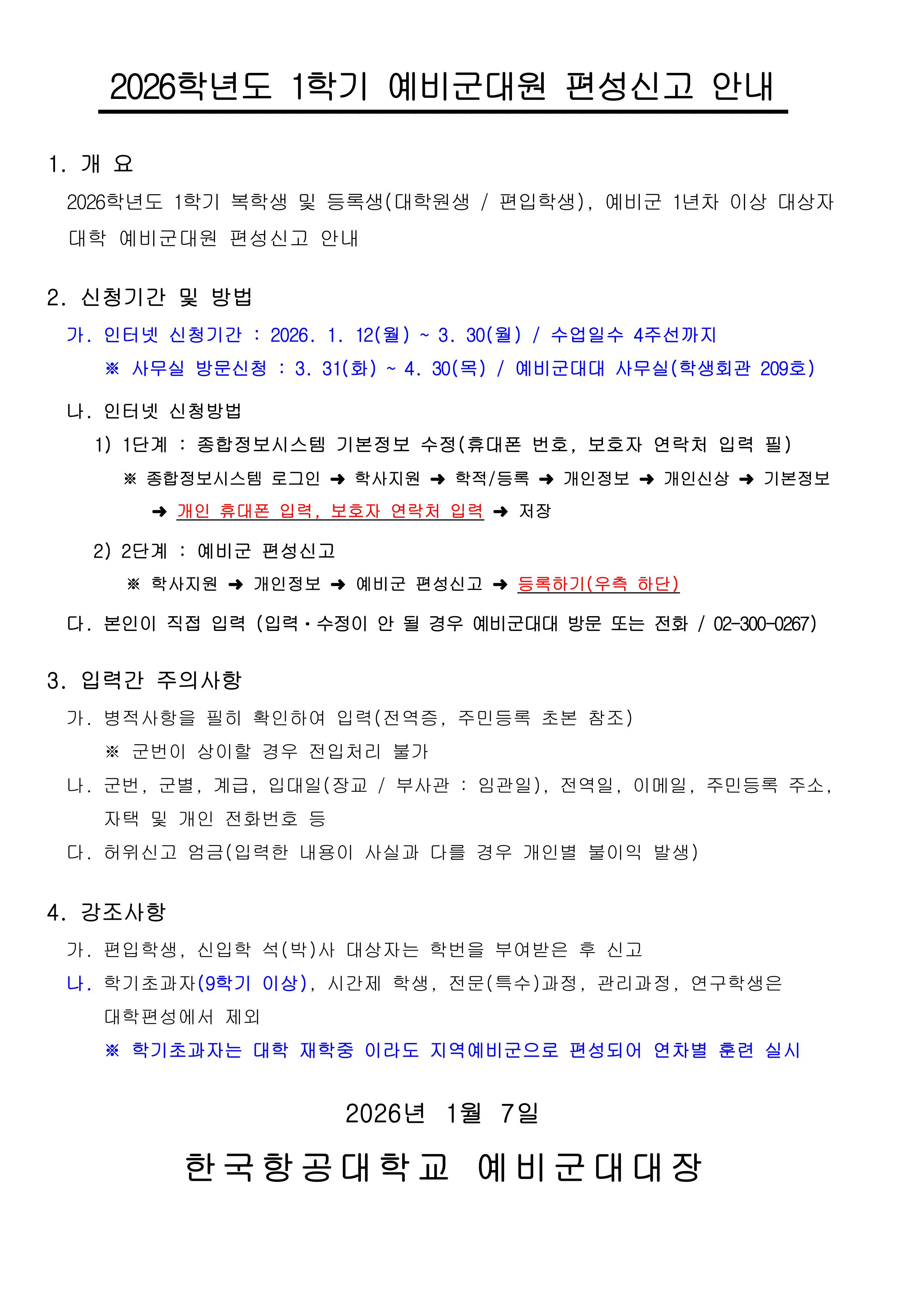 2026학년도 1학기 학생예비군 편성신고 안내