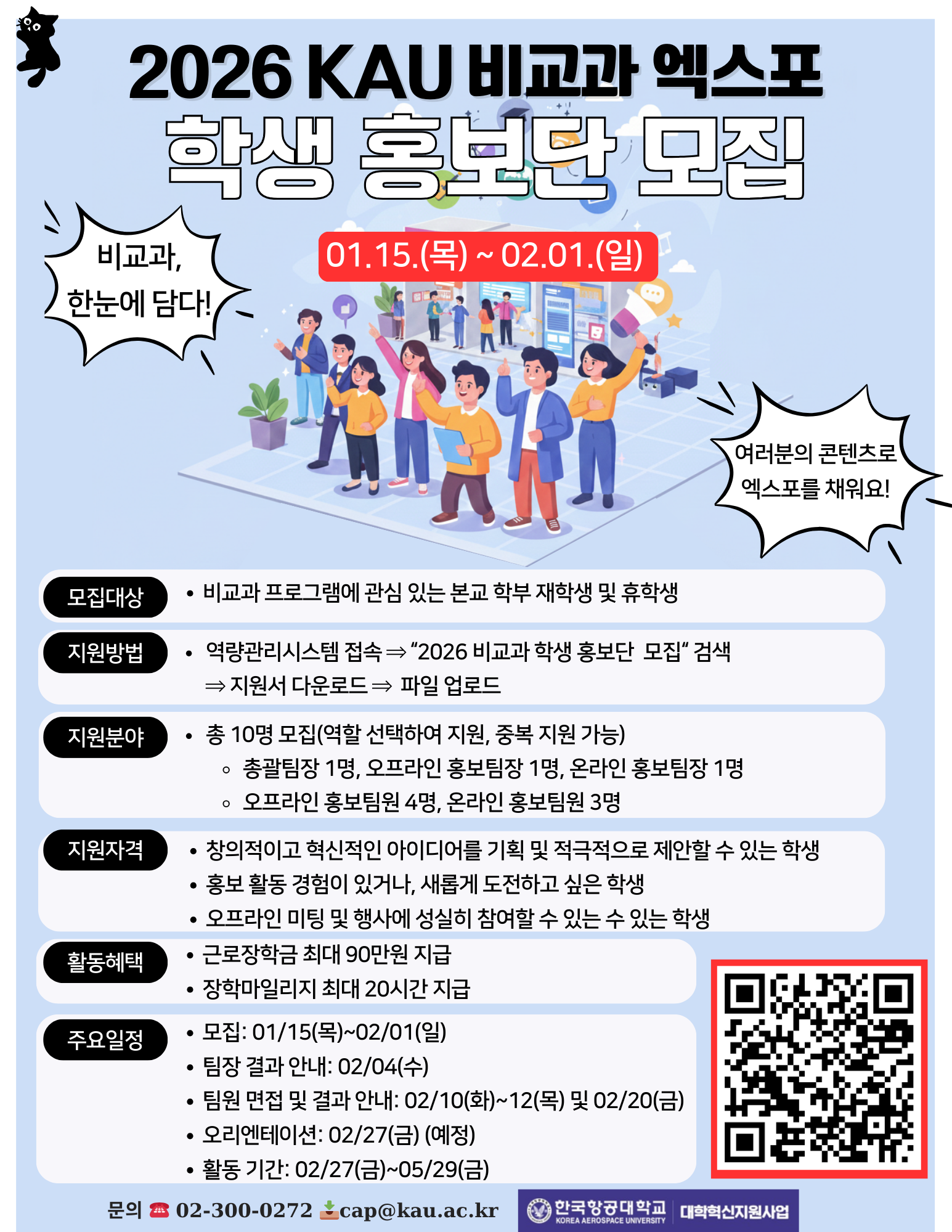 2026학년도 비교과 학생 홍보단 모집 포스터