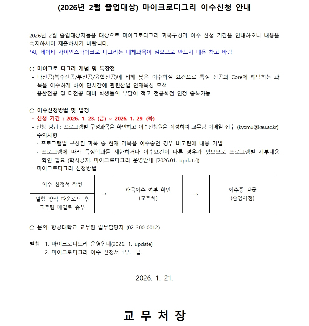 사본 -1. 마이크로디그리 이수 신청 공고문(26.2월졸업)001