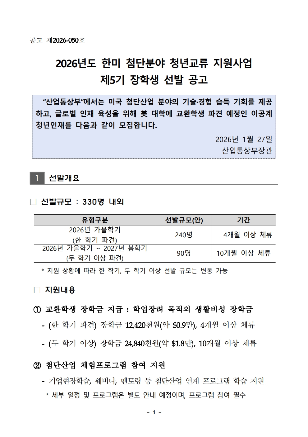 2026년 한미 첨단분야 청년교류 지원사업 제5기 장학생 선발 공고문_1