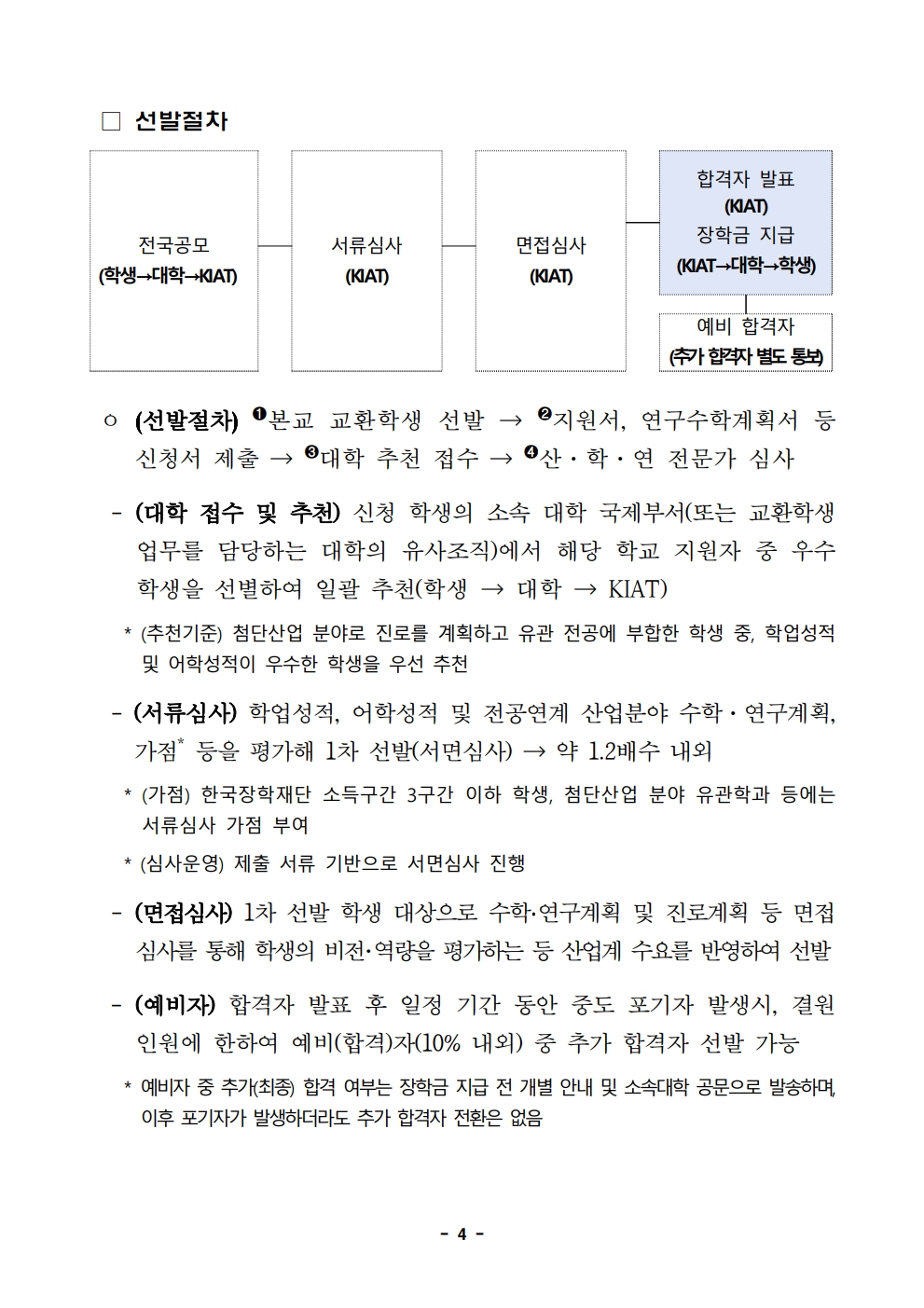 2026년 한미 첨단분야 청년교류 지원사업 제5기 장학생 선발 공고문_4