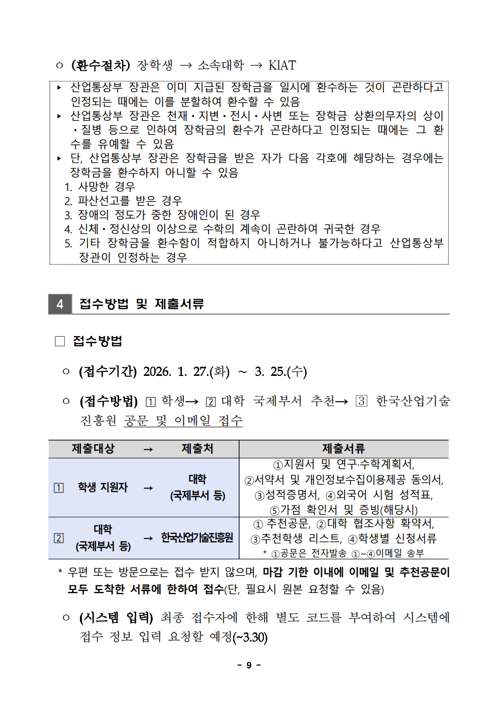 2026년 한미 첨단분야 청년교류 지원사업 제5기 장학생 선발 공고문_9