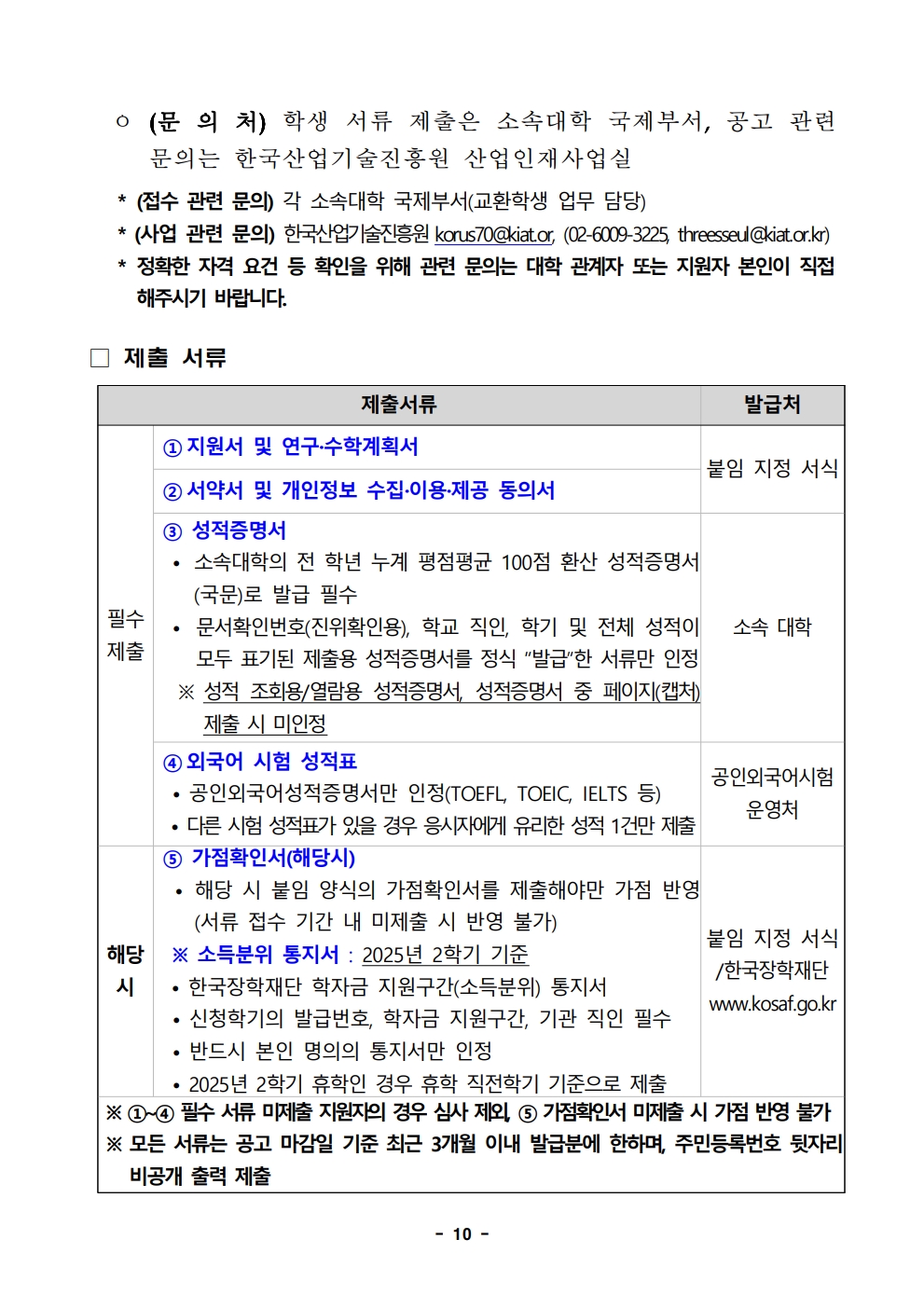2026년 한미 첨단분야 청년교류 지원사업 제5기 장학생 선발 공고문_10