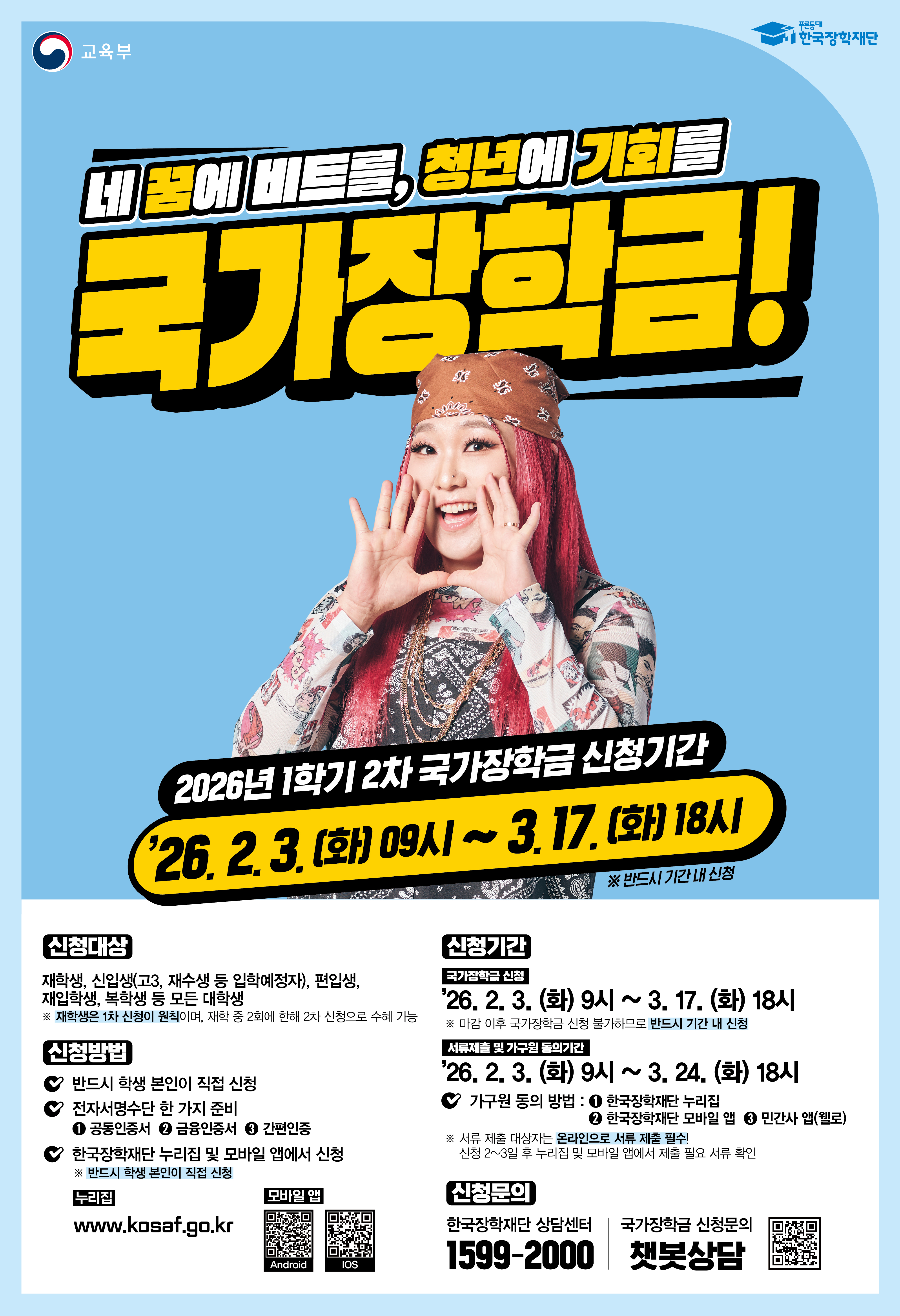 2026년 1학기 국가장학금 2차 신청 포스터