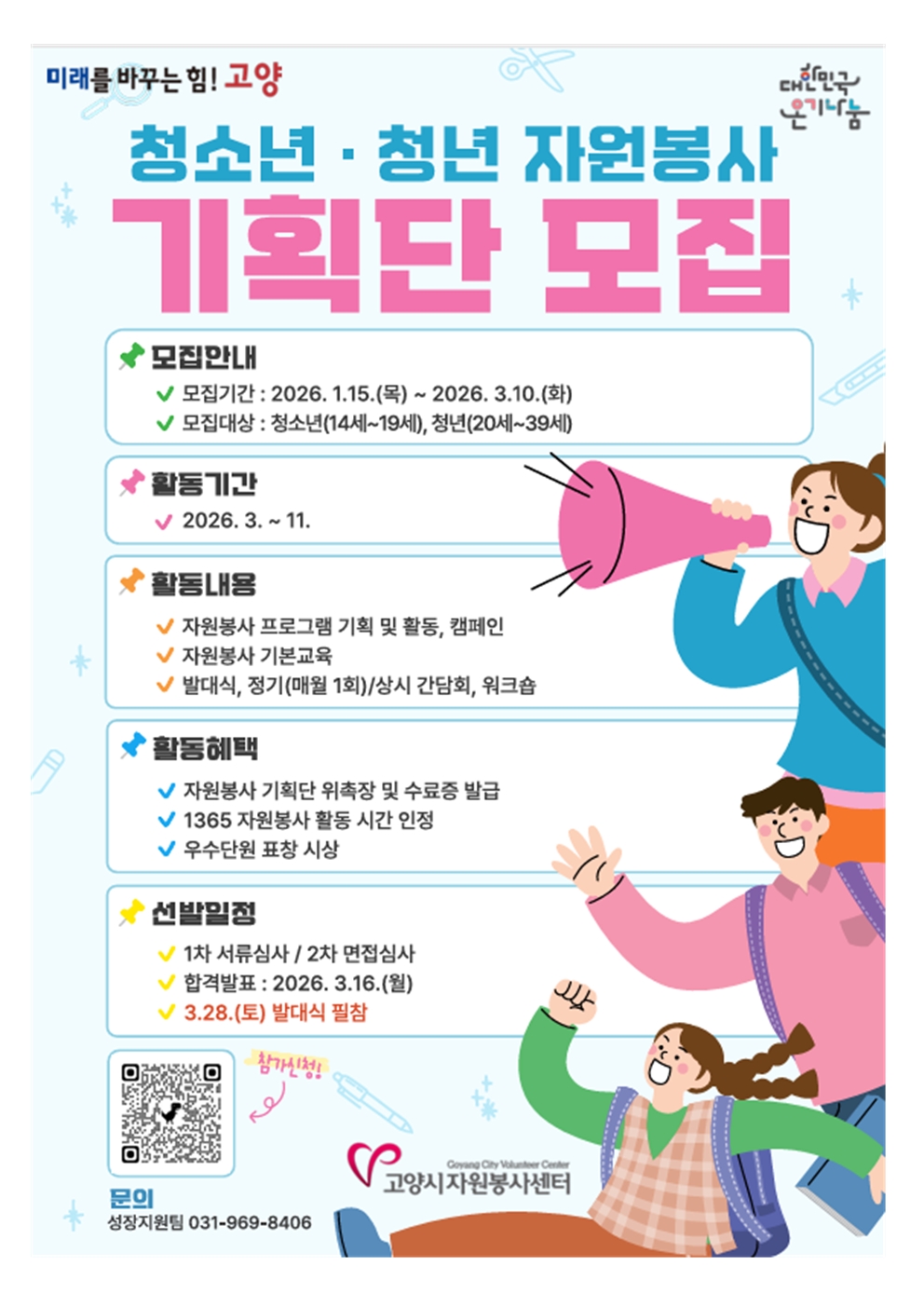 2026 기획단 모집 웹자보(고양시자원봉사센터)001