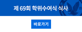 69th학위수여식식사