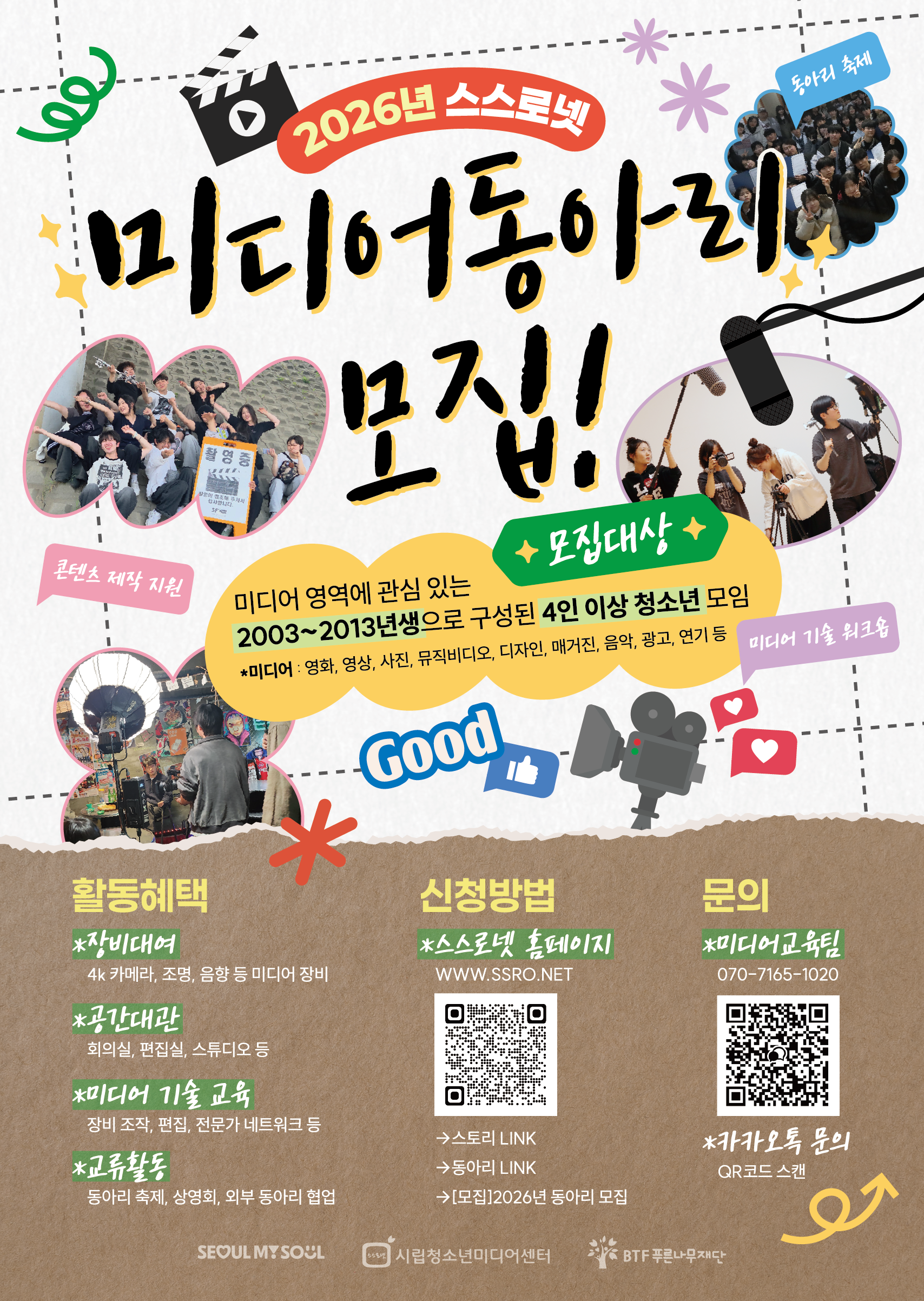 2026년 시립청소년미디어센터 미디어동아리 모집 안내 포스터