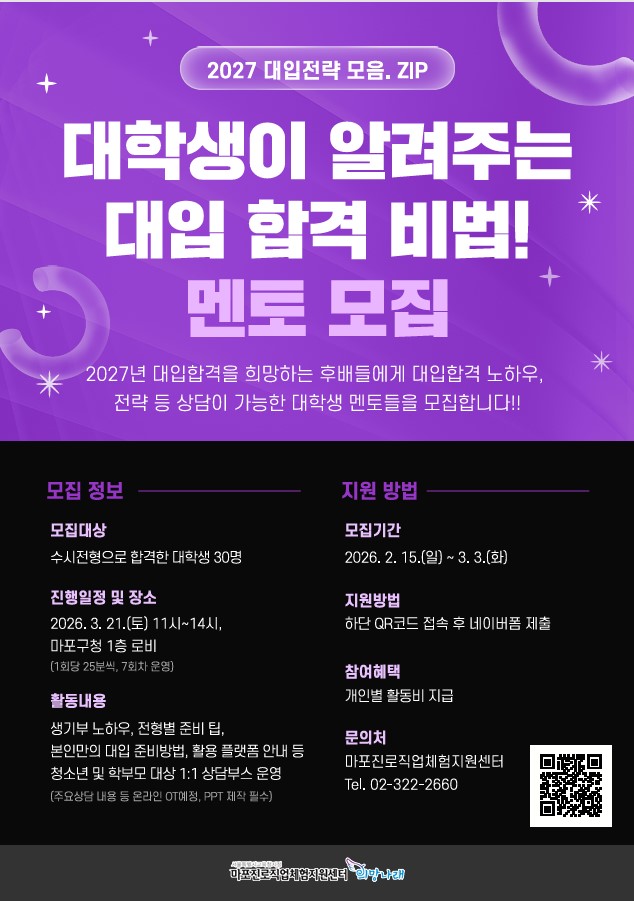 2027학년도 대입 전략 '대학생이 알려주는 합격 필승 비법' 대학생 멘토 모집 안내