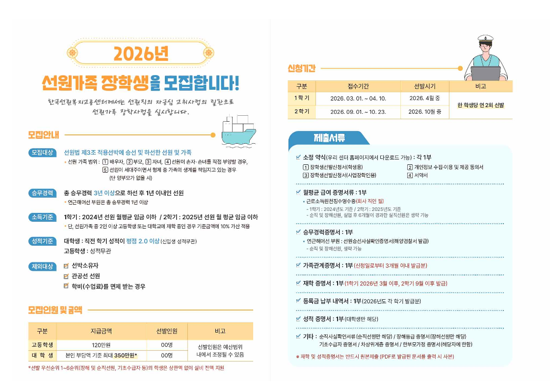 2026년 1학기 선원가족 장학사업 안내_1