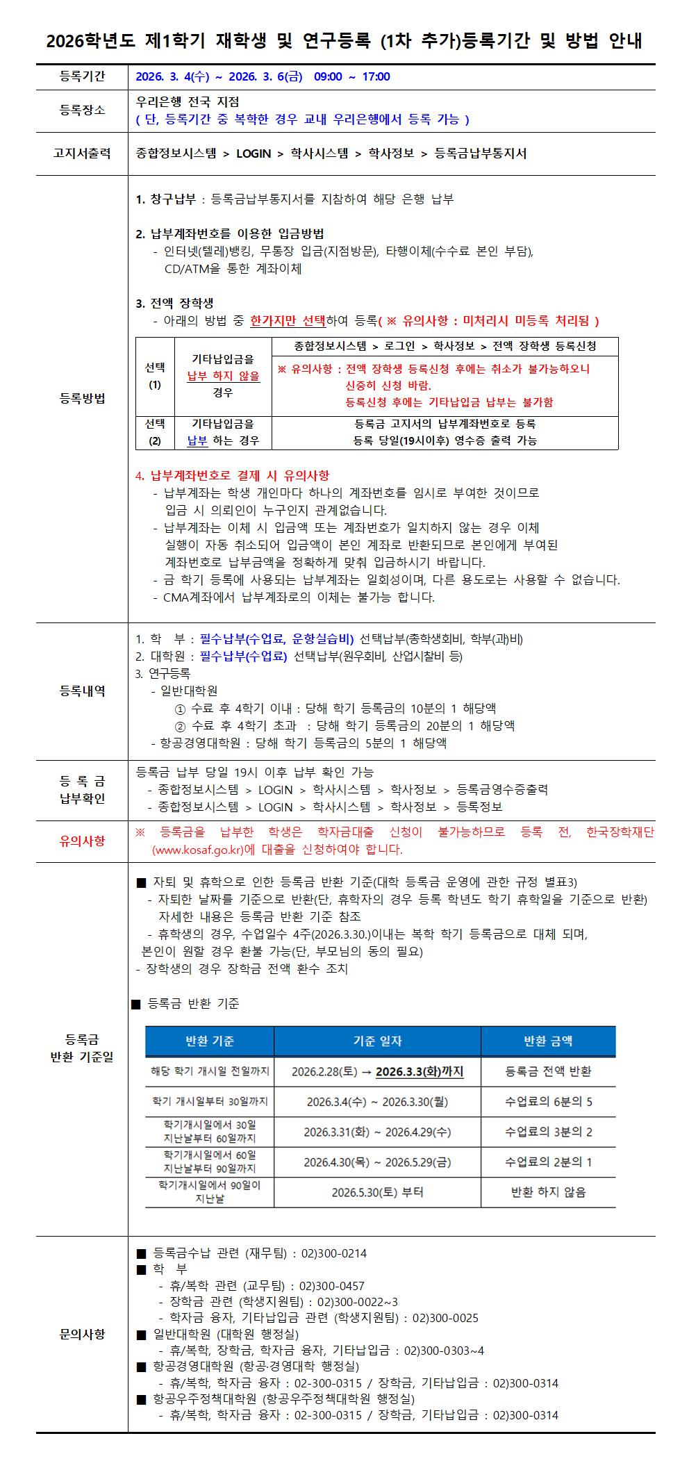 2026학년도 제1학기 재학생 및 대학원 연구등록생 1차 추가 등록기간 및 방법 안내001