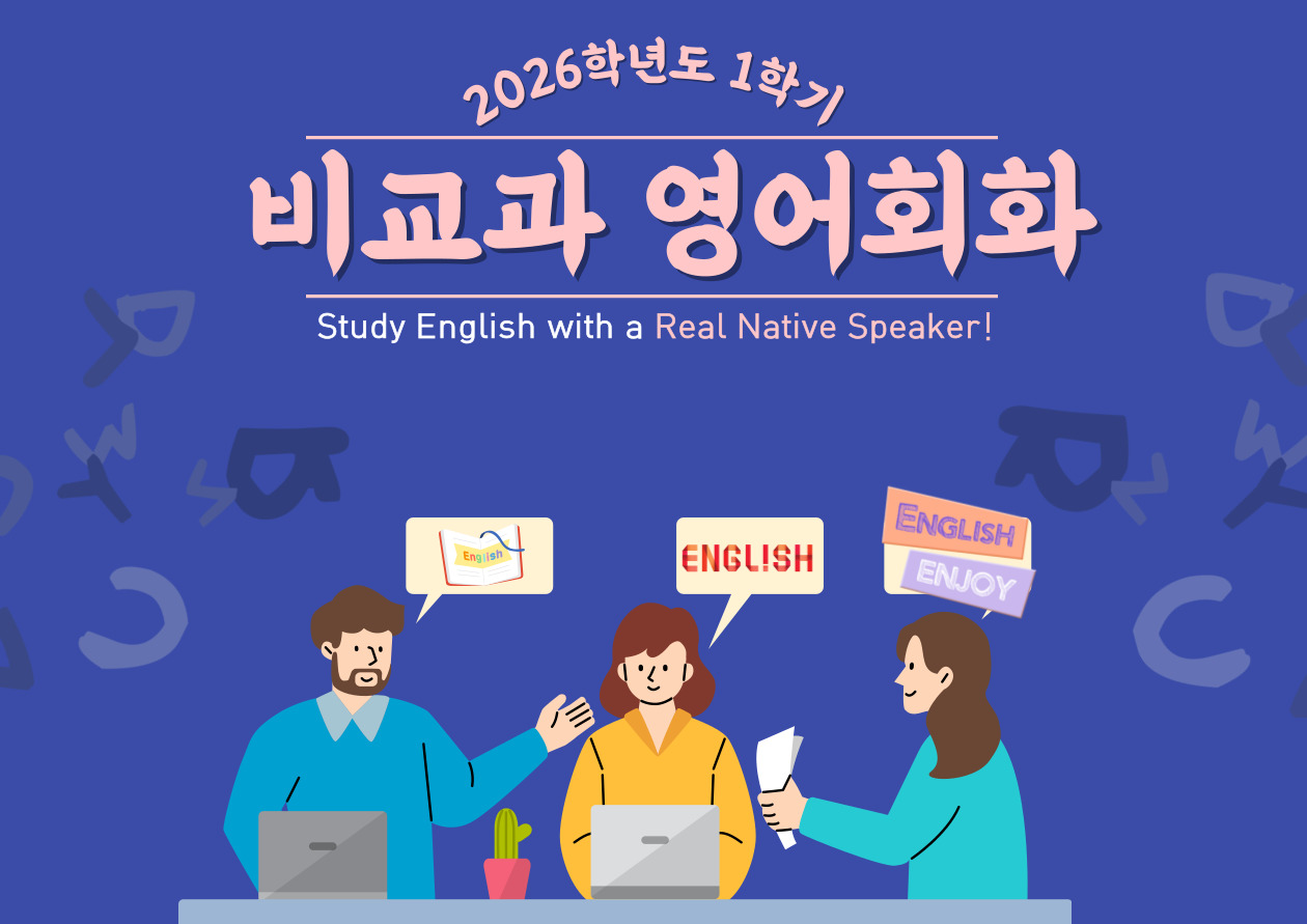 26-1 비교과 영어회화 포스터