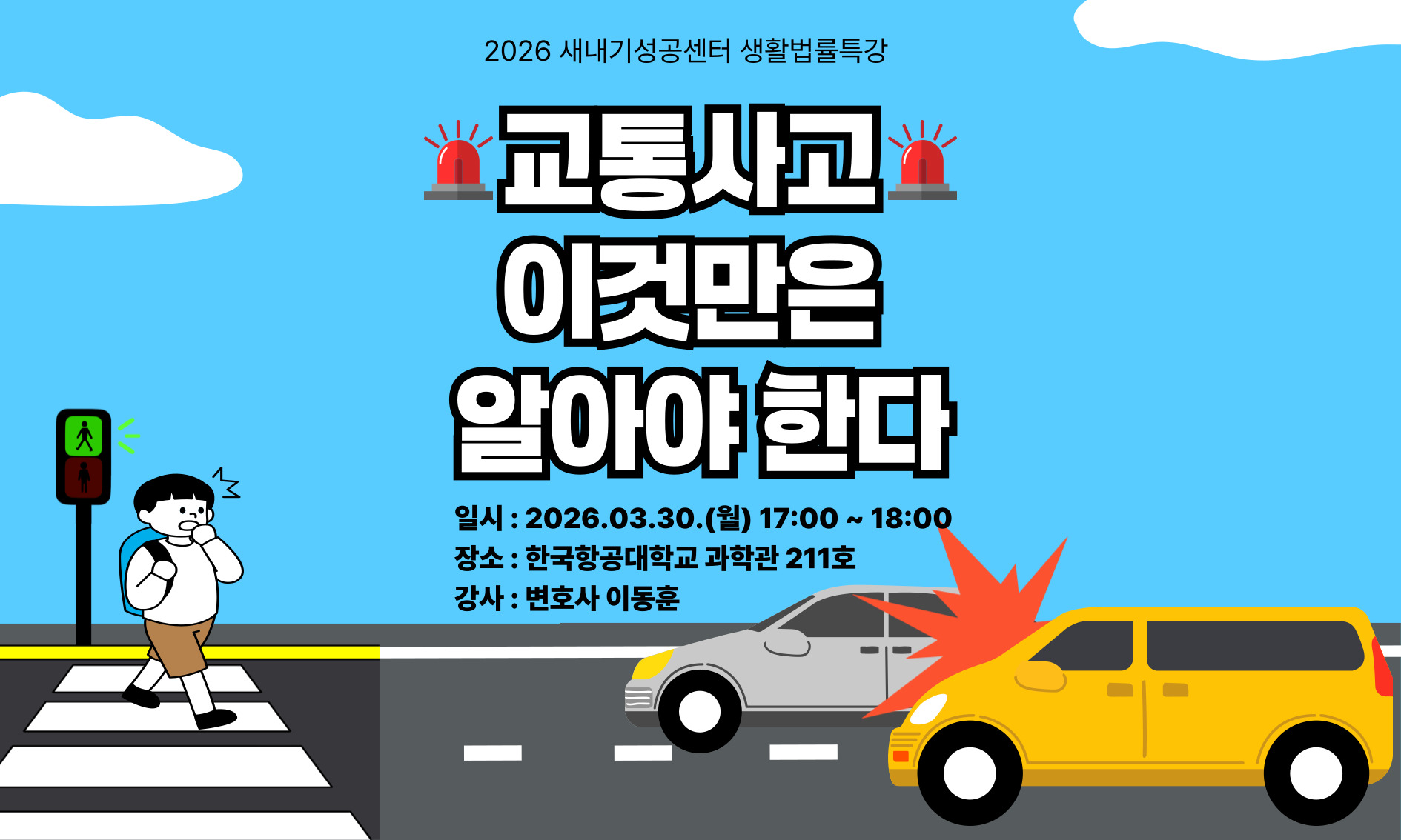 [생활법률특강]교통사고-이것만을-알아야-한다_-001