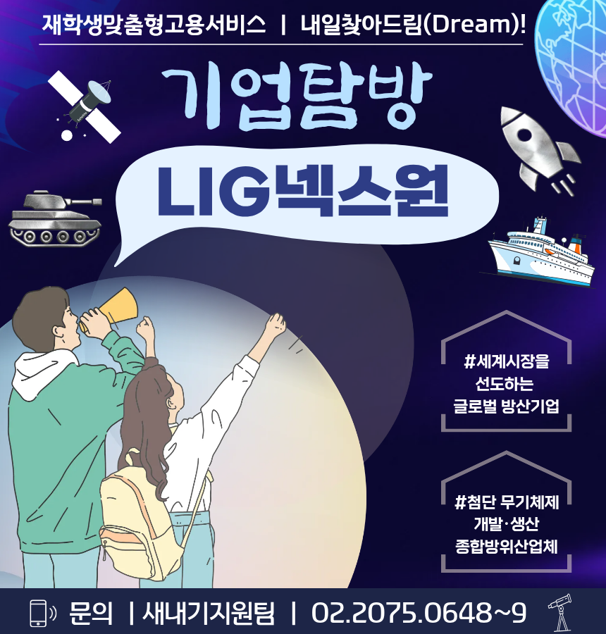 [기업탐방] LIG넥스원